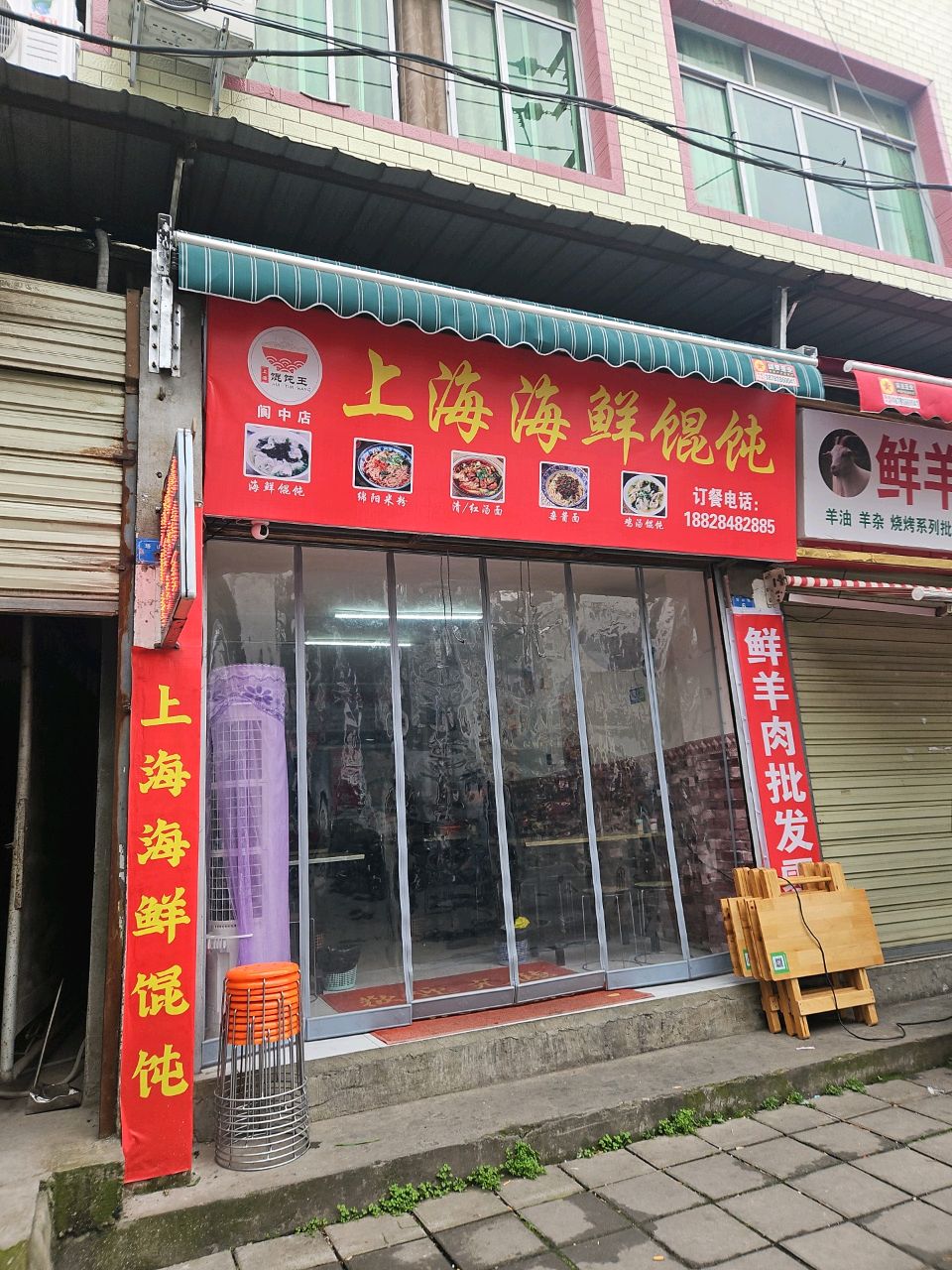 上海海鲜馄饨(阆中店)