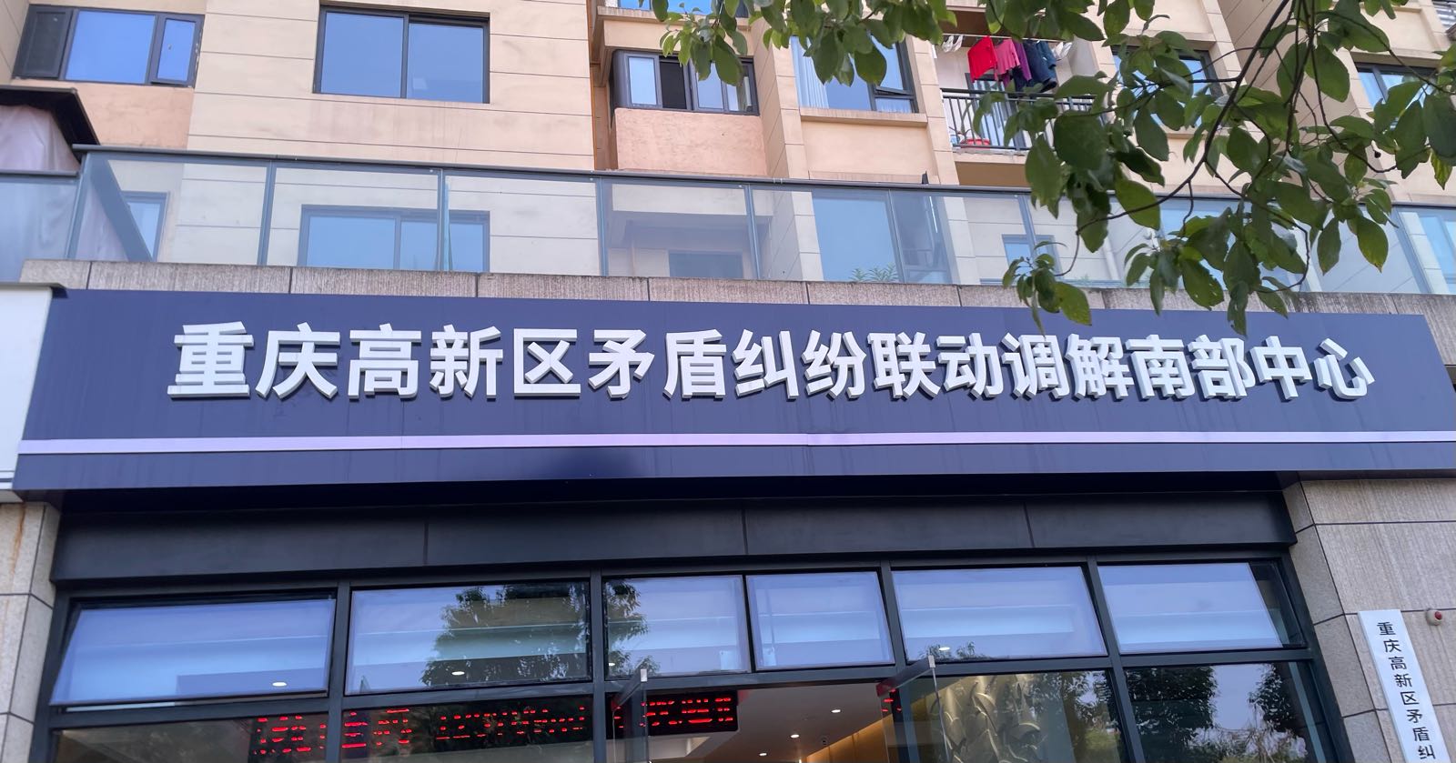 重庆高新区矛盾纠纷联动调解南部中心