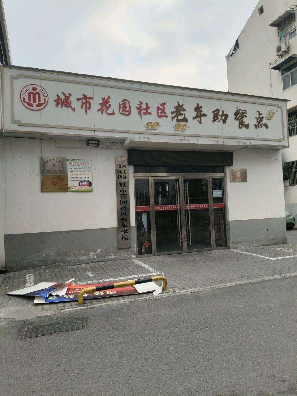 城市花园社区老年助餐点