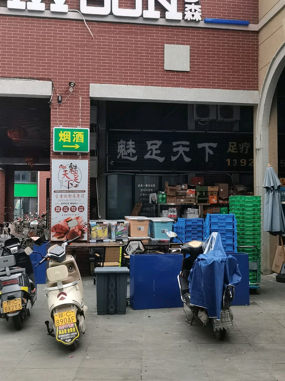 魅足天下