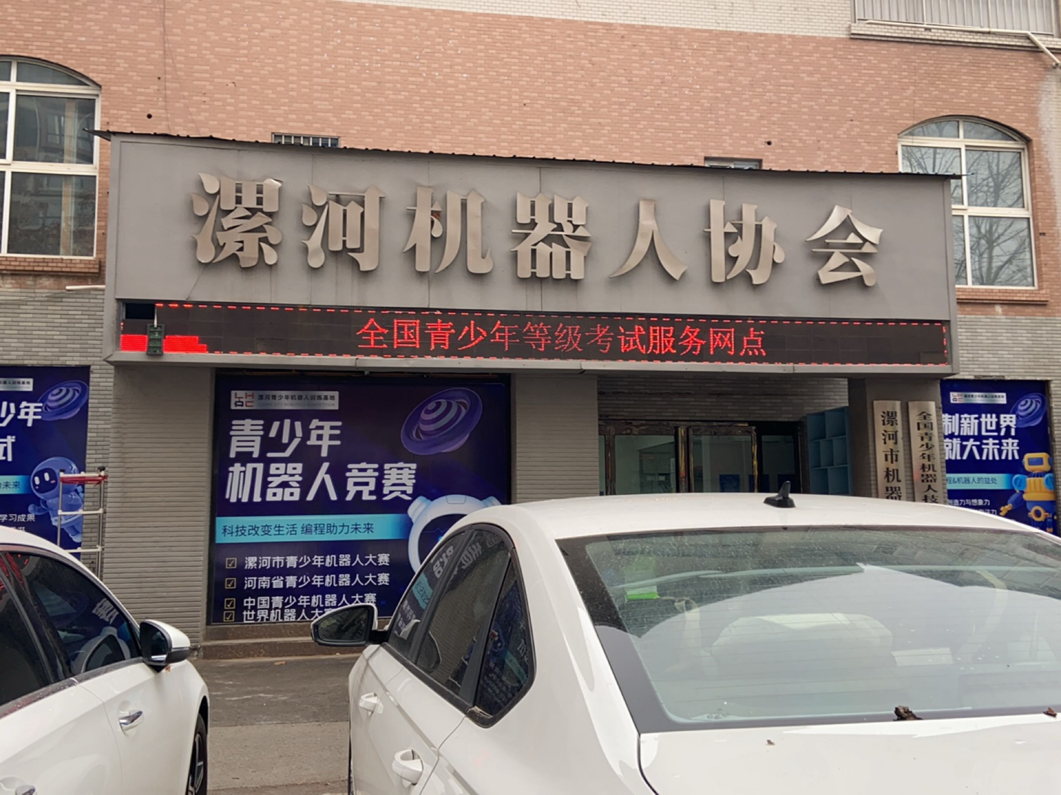 漯河机器人协会