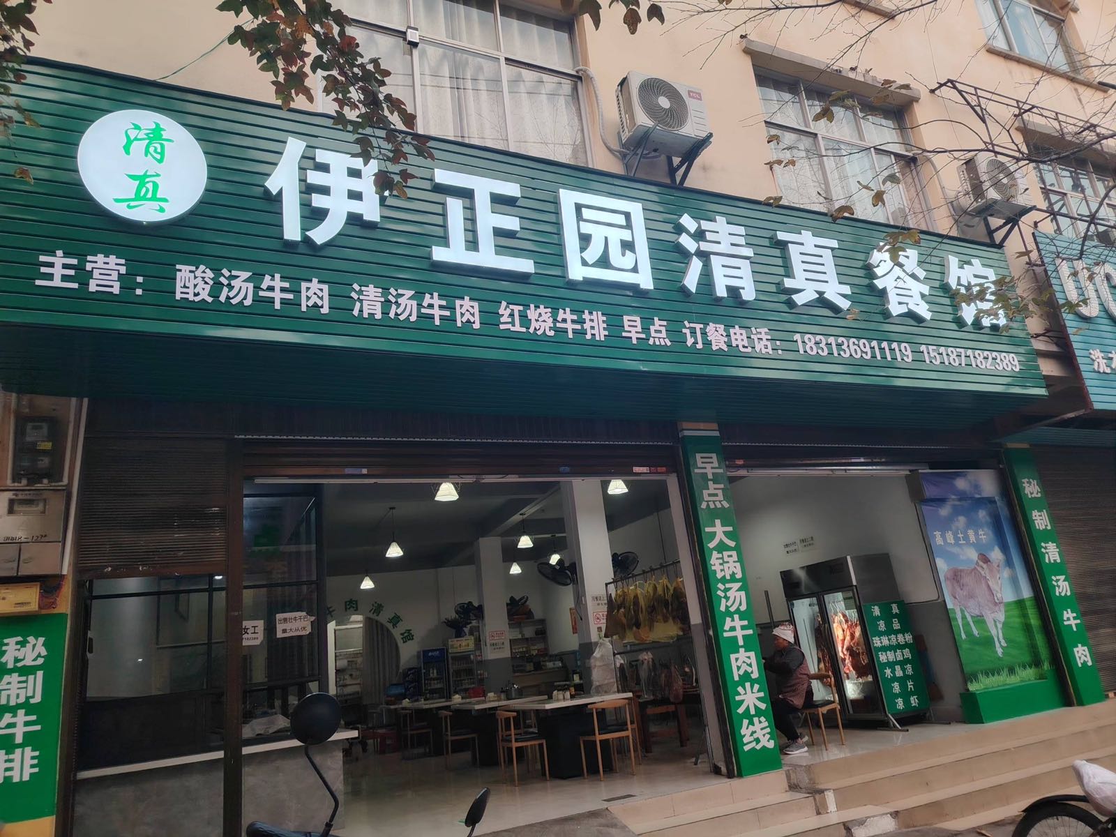 伊正园清真餐馆