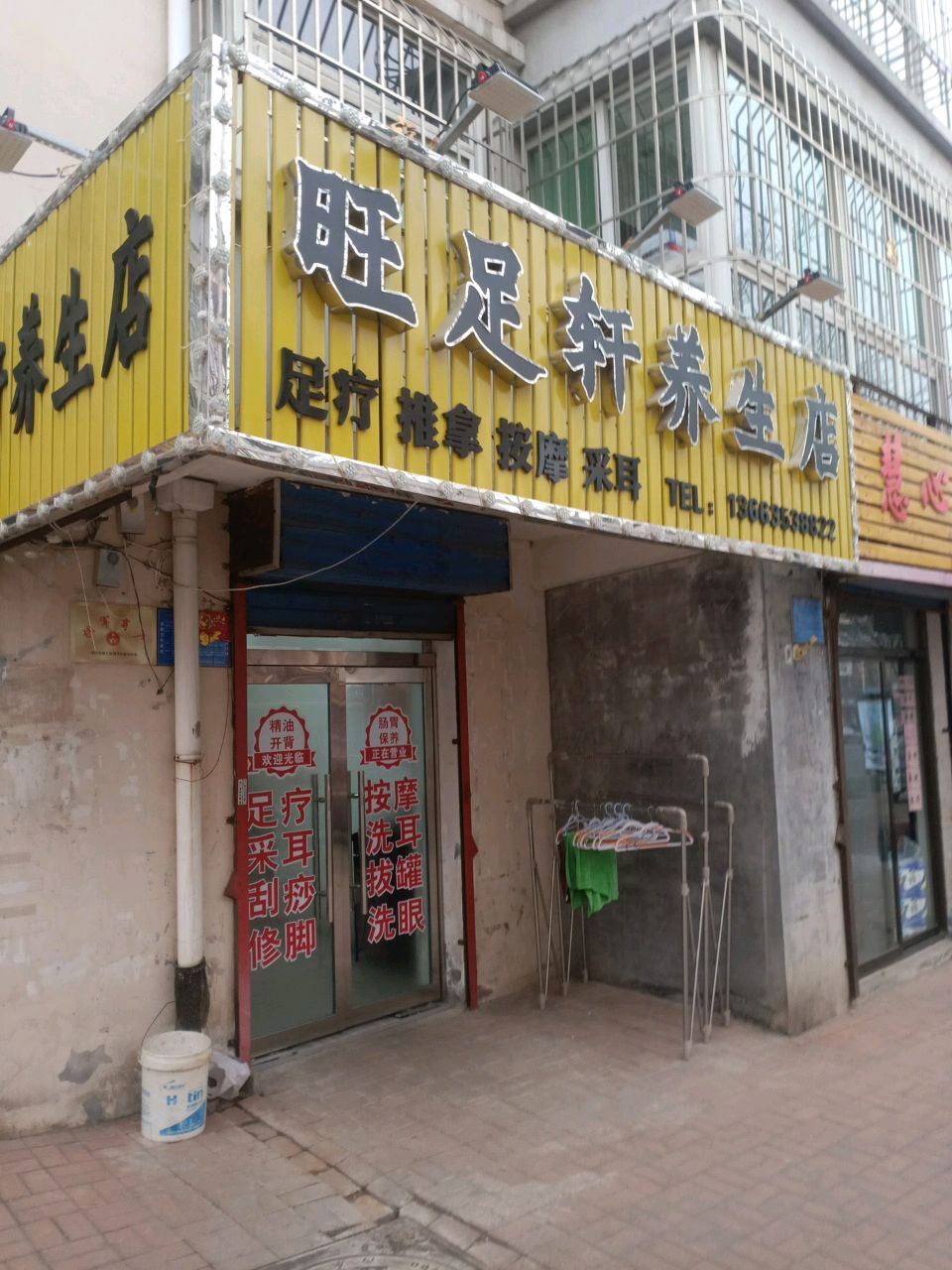旺足轩养生店