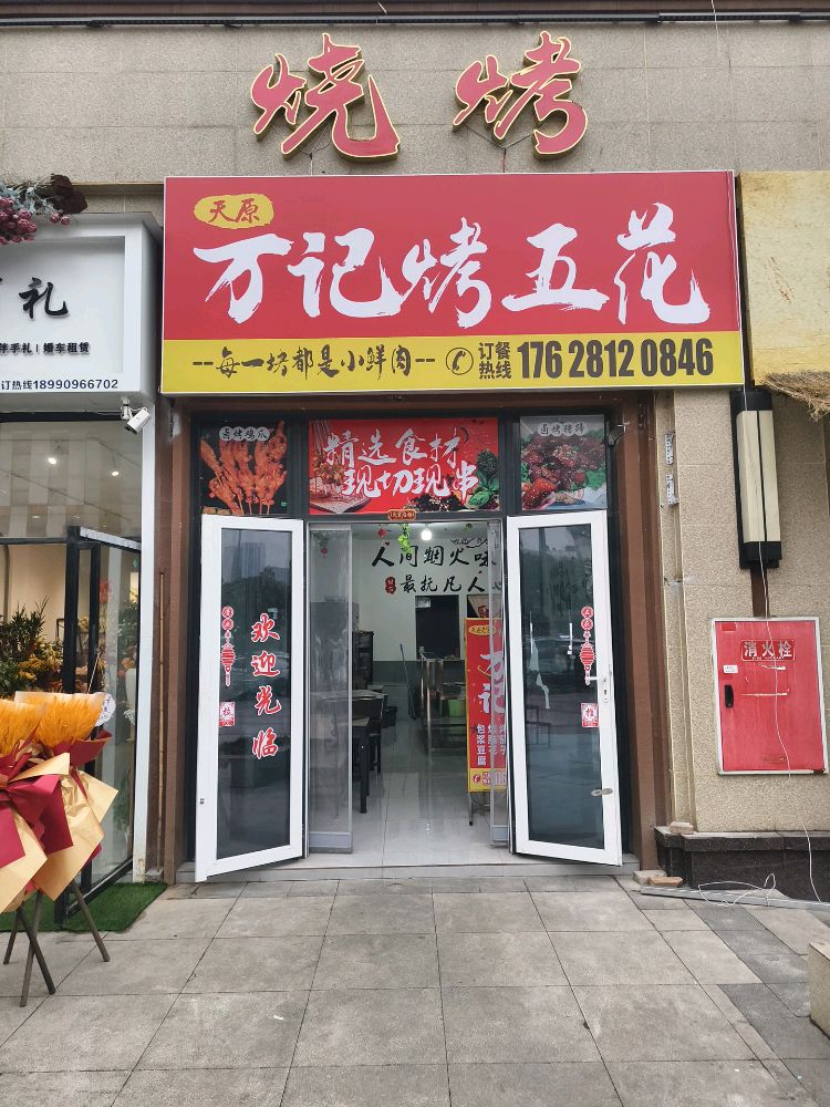 天原万记烤五花