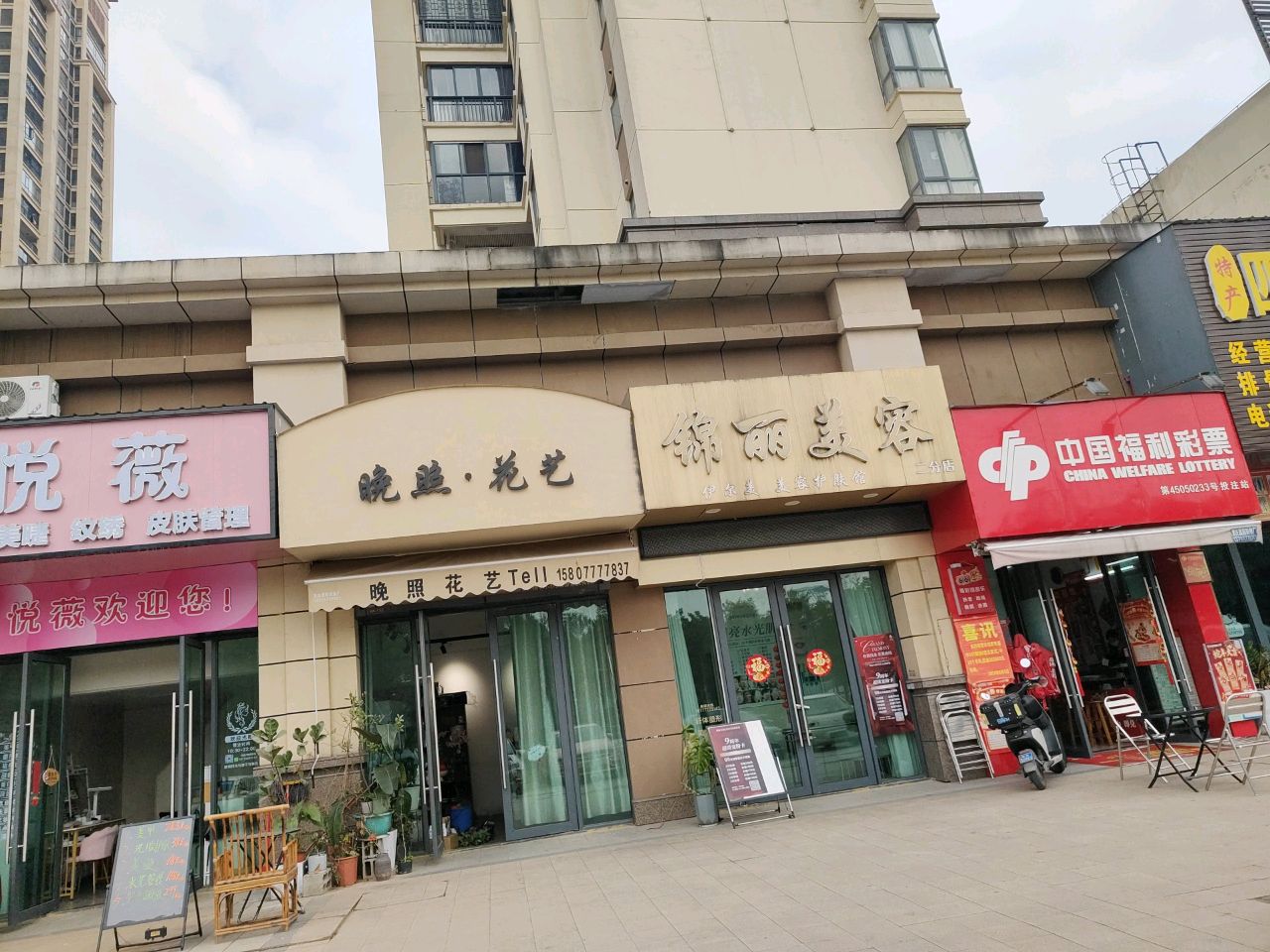 晚照花艺(吾悦公馆A区店)