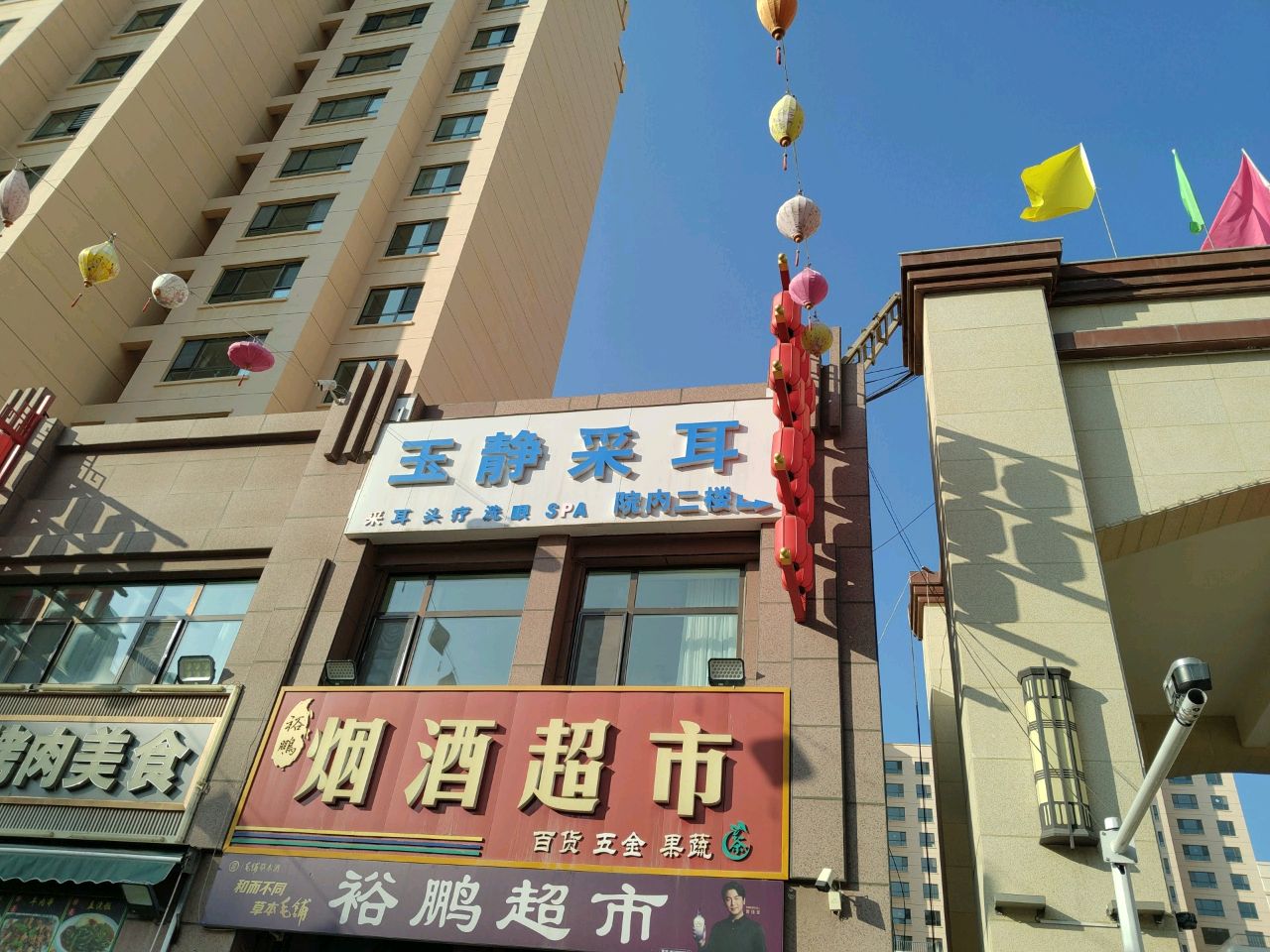 玉静采耳