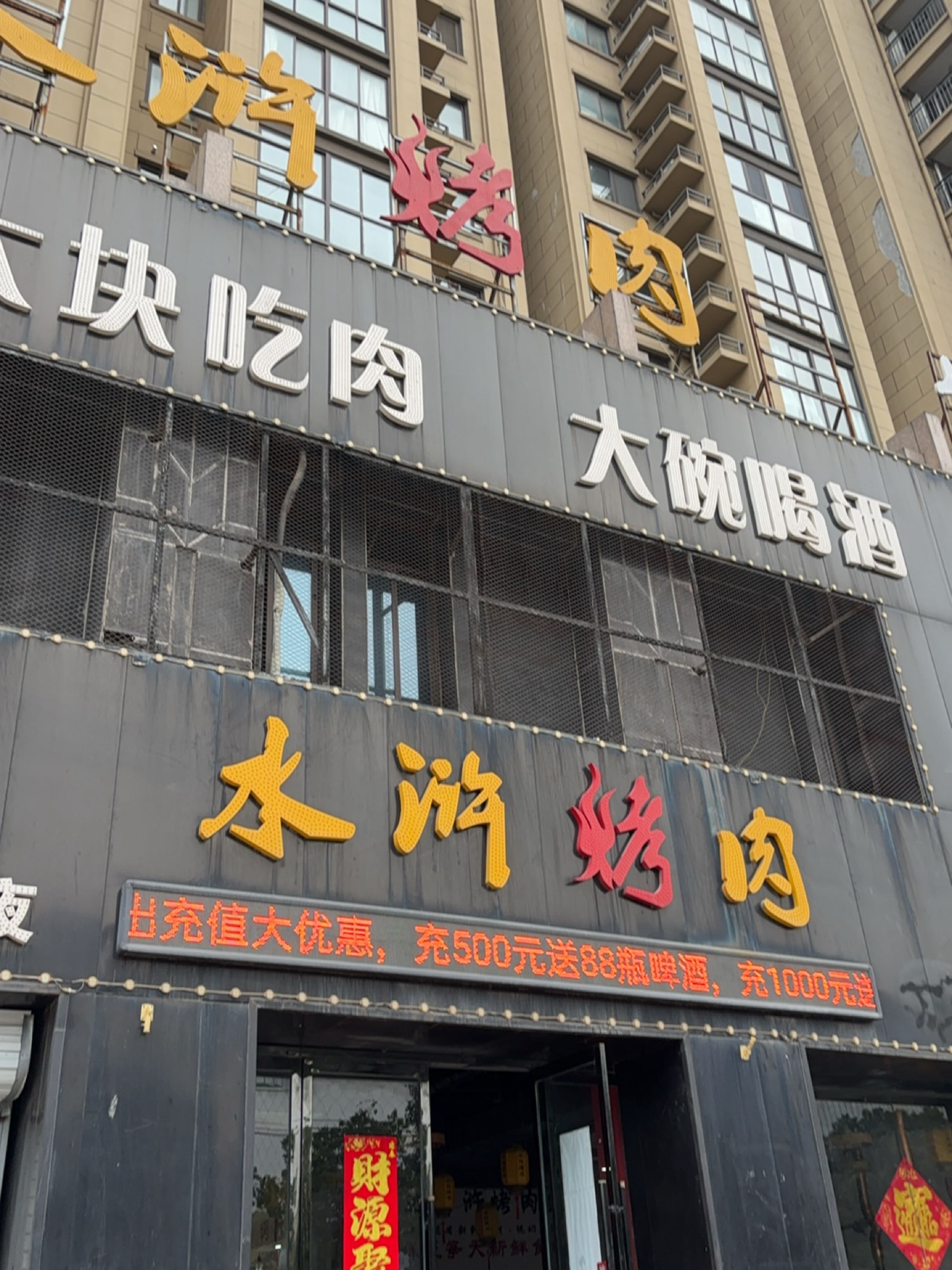 水浒烤肉御景嘉苑(烟厂二店)-101号楼