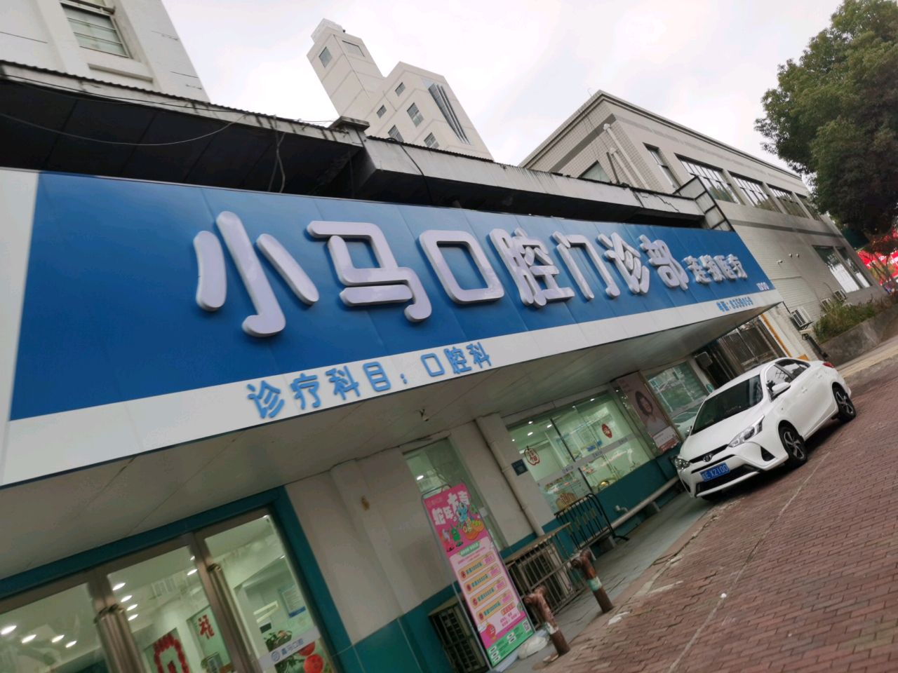 小马口腔门诊部