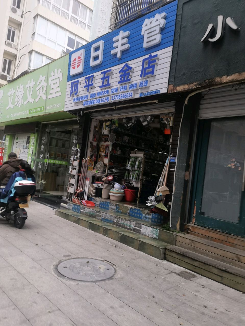 大南阿平五金店