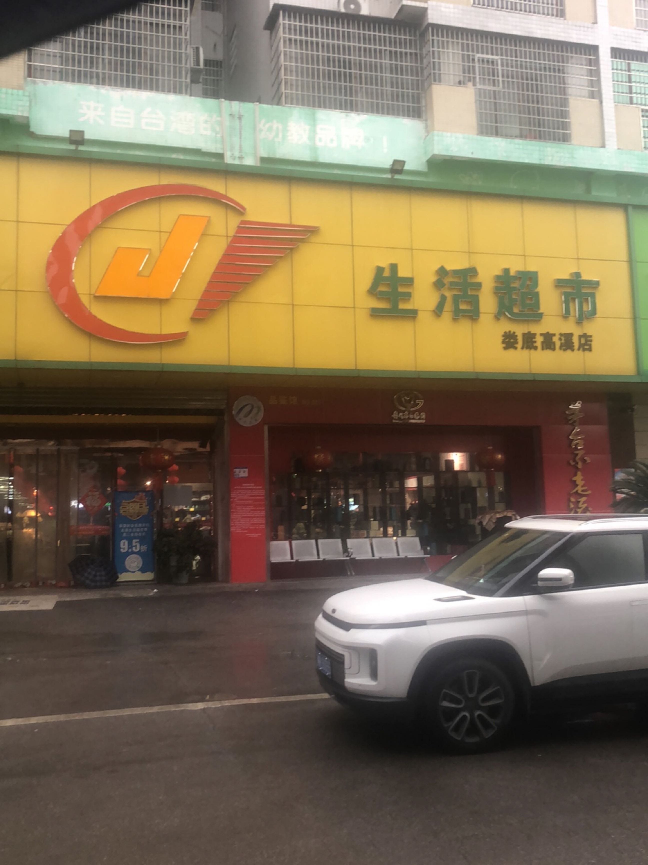 高溪综合市场生活超市(娄底高溪店)