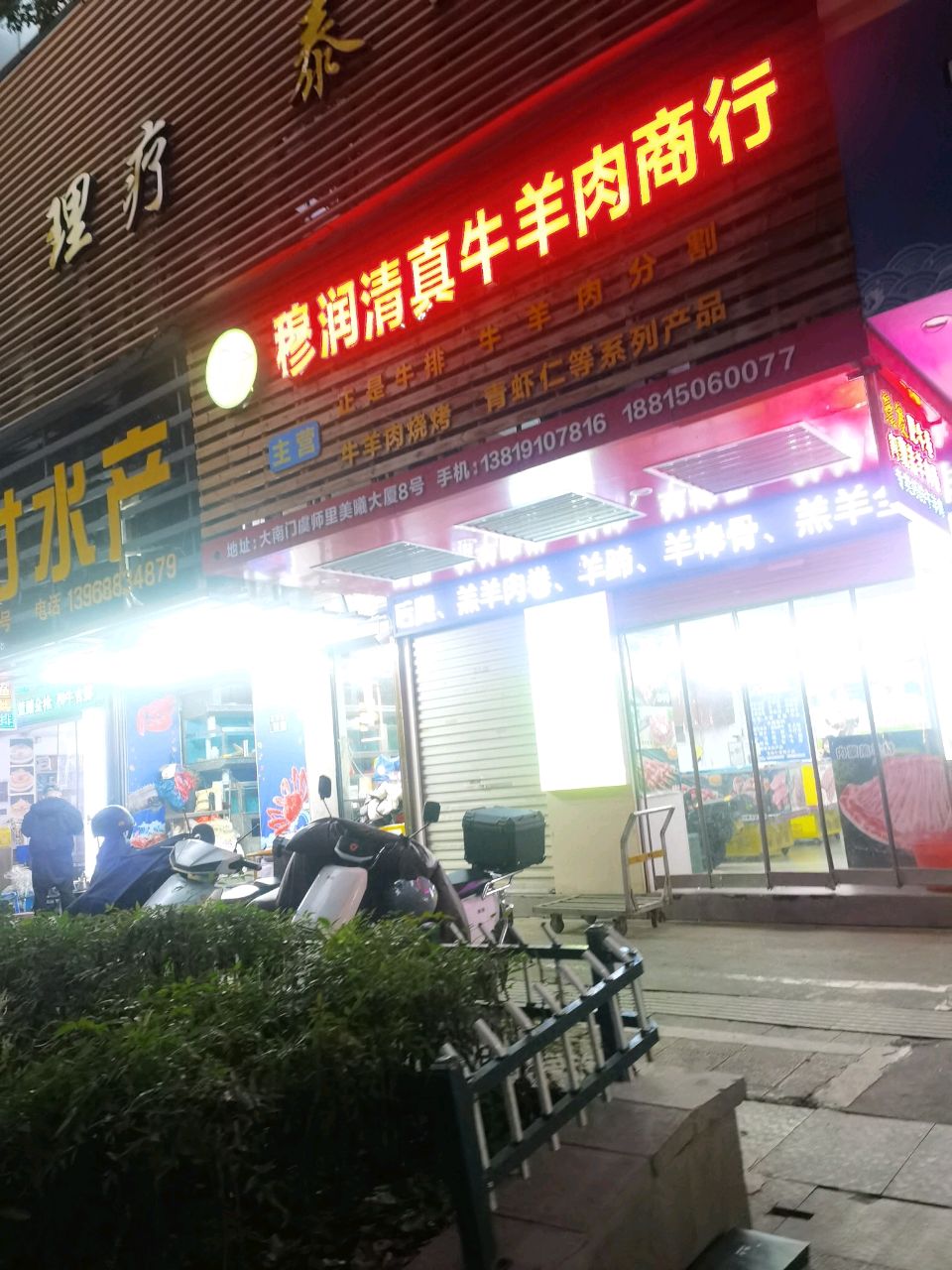 穆润清真牛羊肉商行