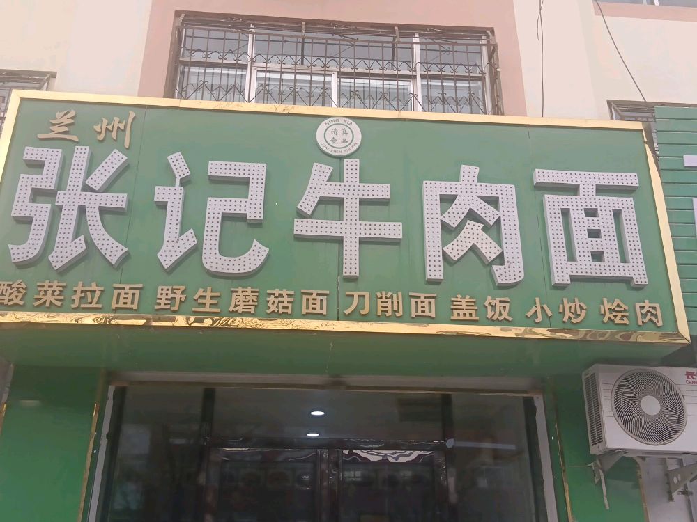 清真张记牛肉面(游艺东街店)