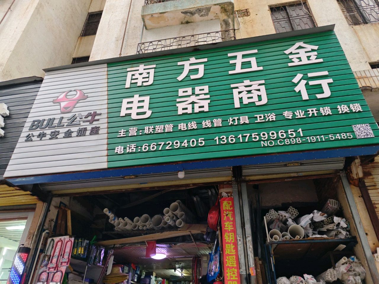 南方五金电器商行(国贸国联大厦店)