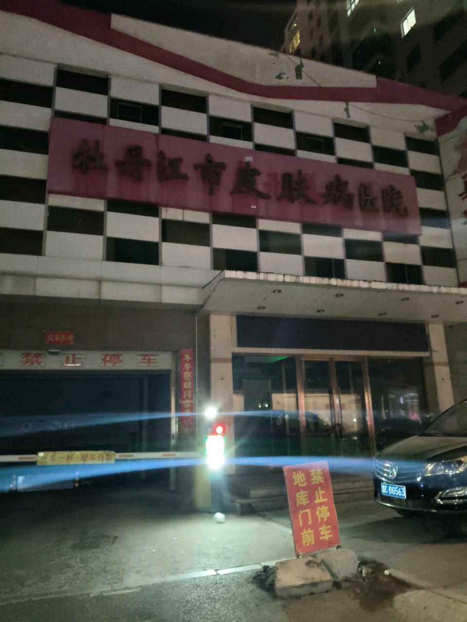 牡丹江市皮肤病防治研究所