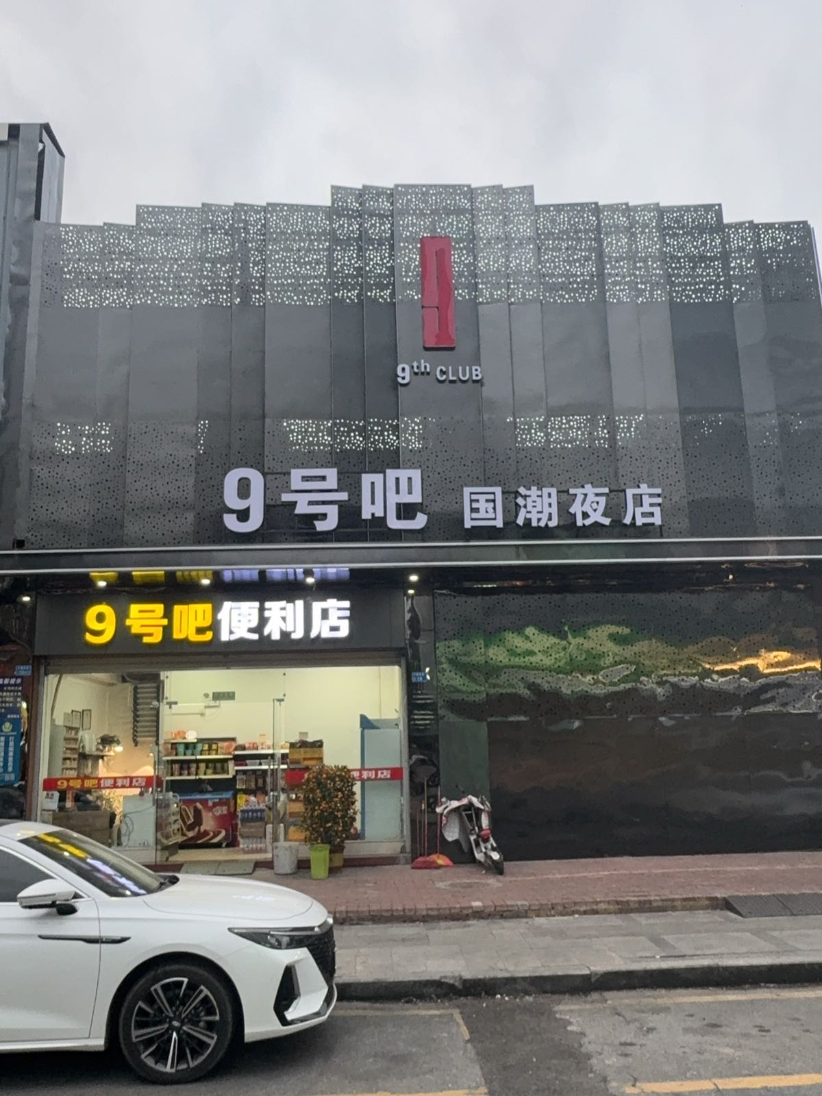 9号吧国潮夜店