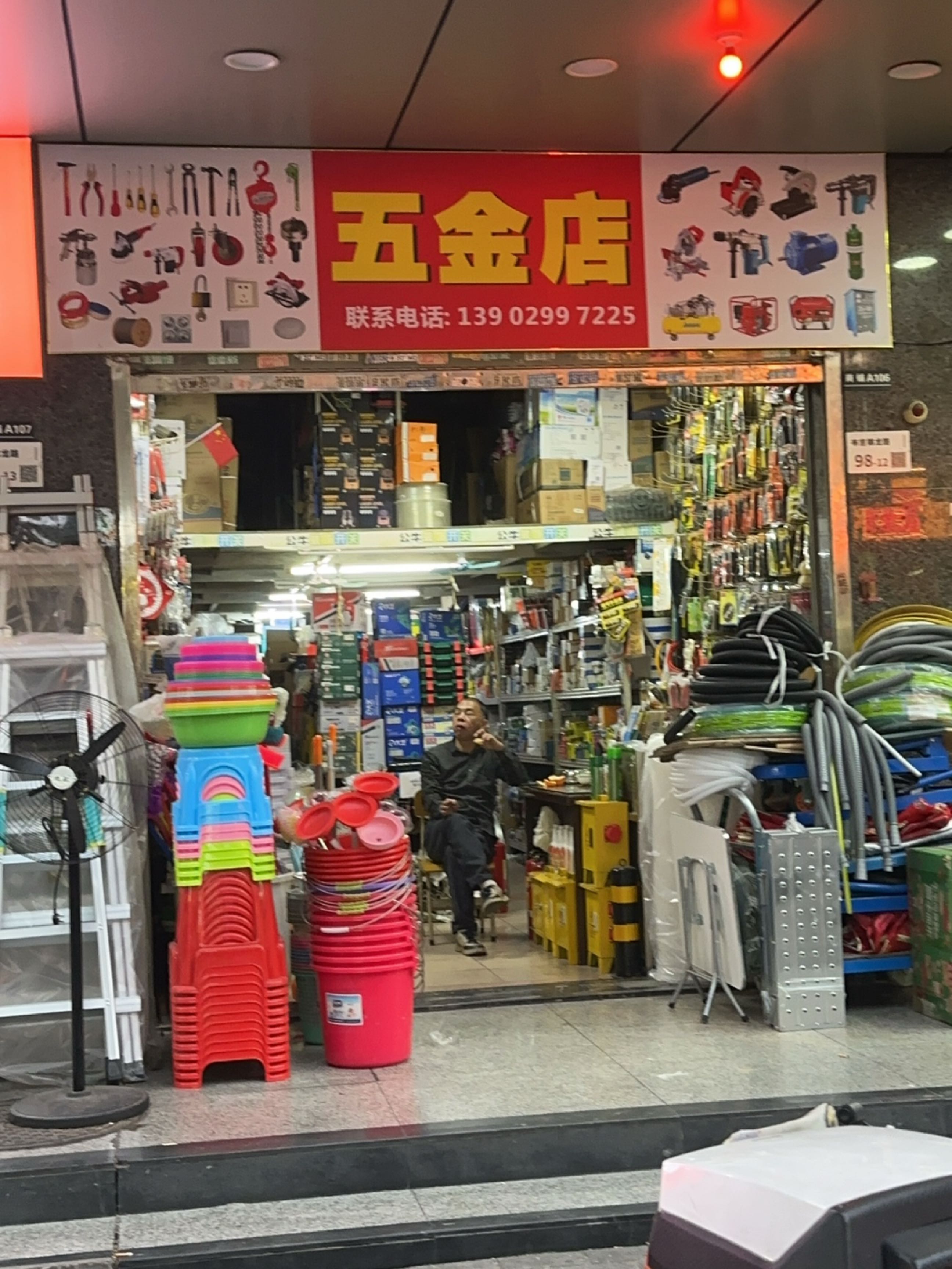 五金店