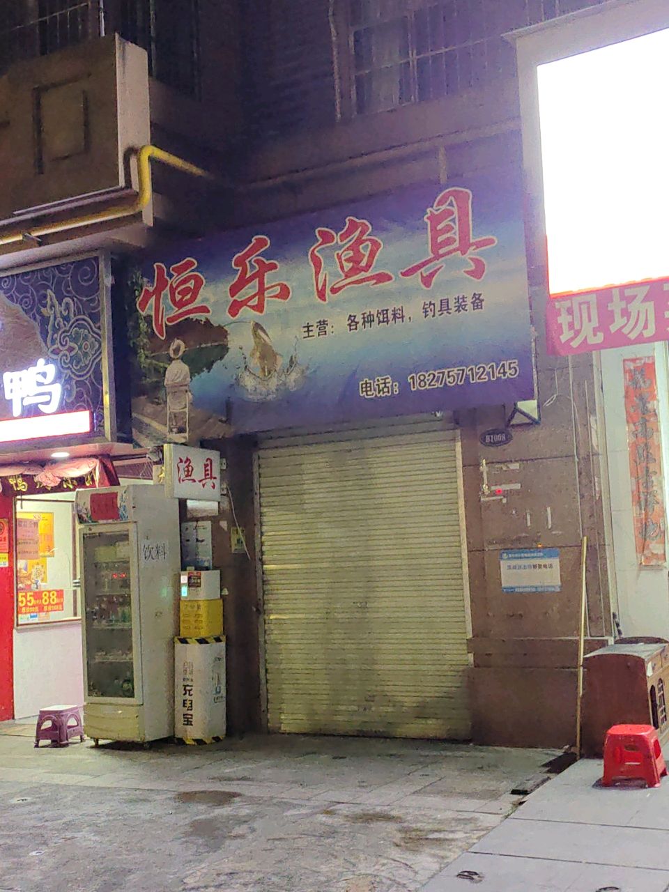恒乐渔具
