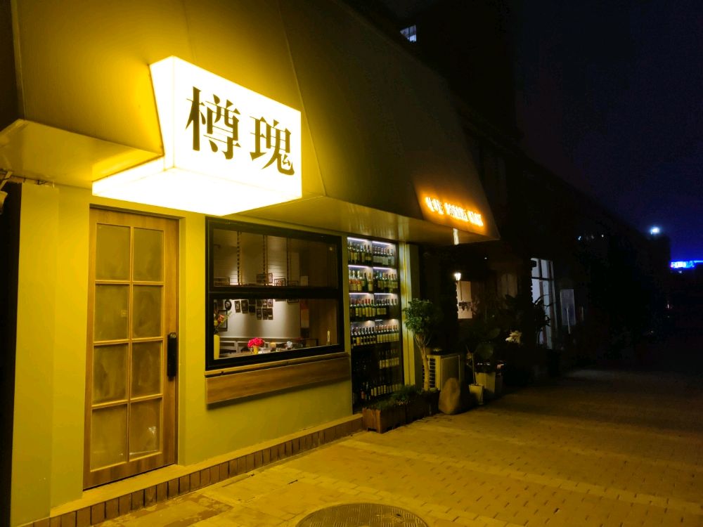 樽瑰葡萄酒·牛排私厨