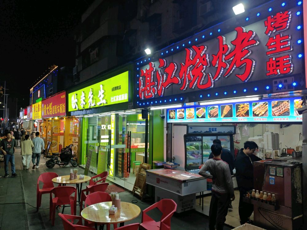 湛江烧烤