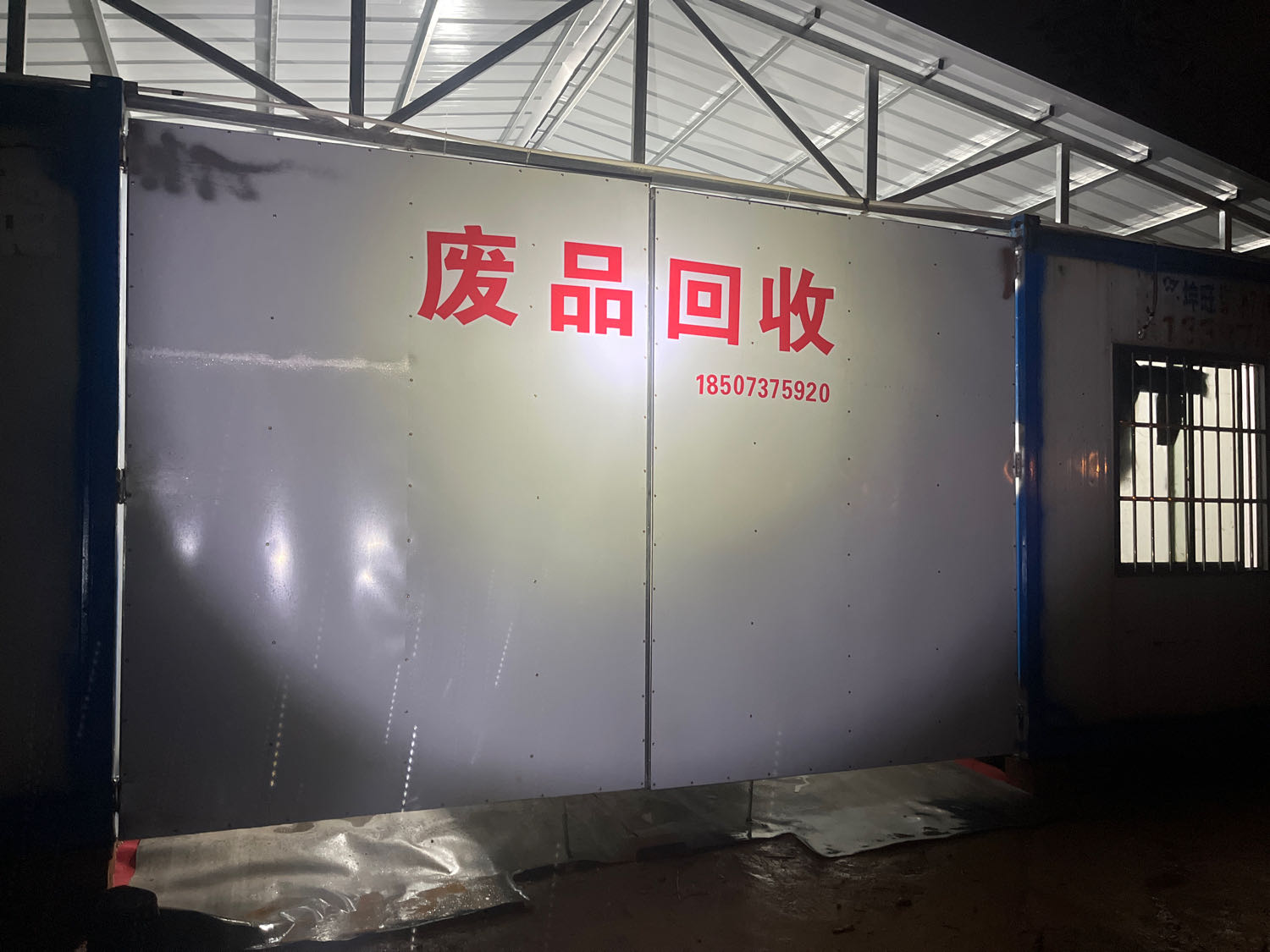 废品回收