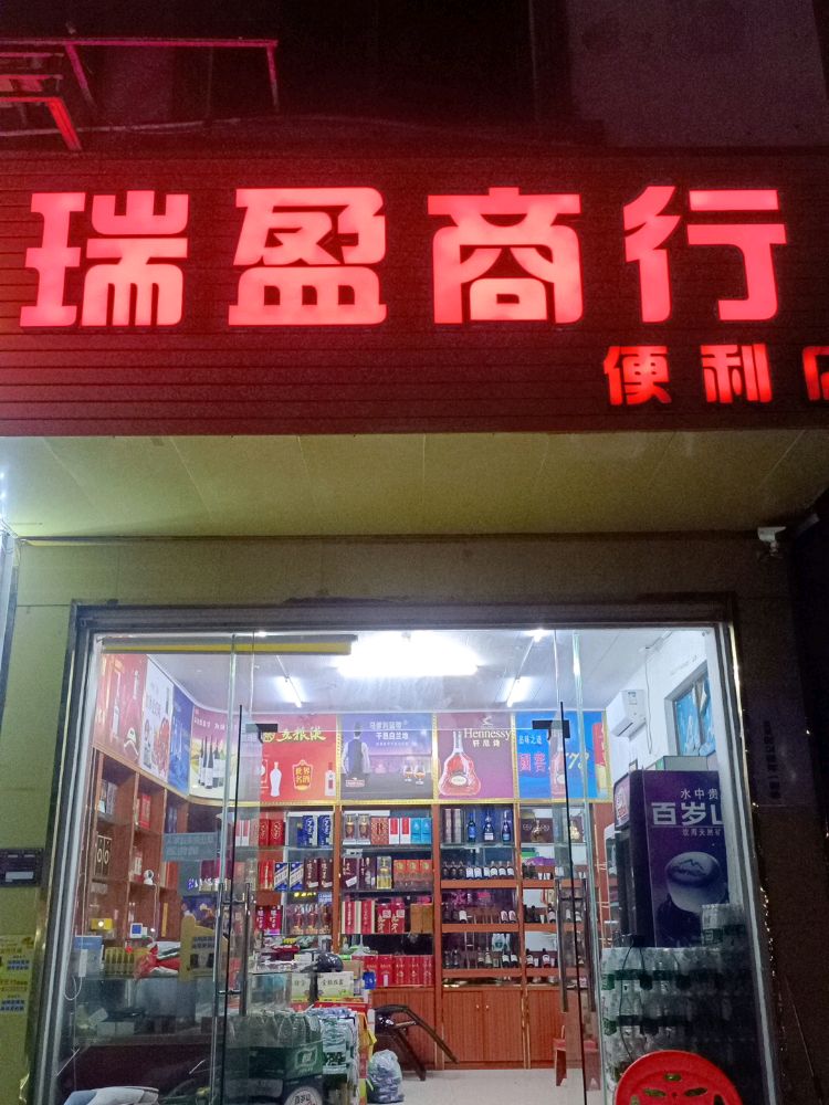 瑞盈商行便利店