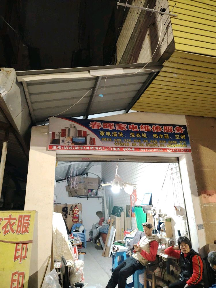 春晖家电维修服务
