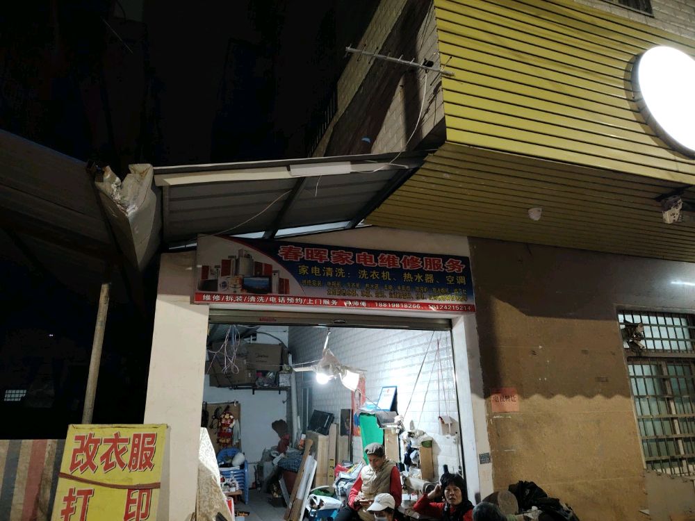 春晖家电维修服务