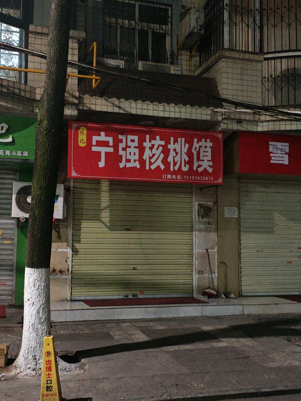陈记宁强核桃馍(银滩路店)