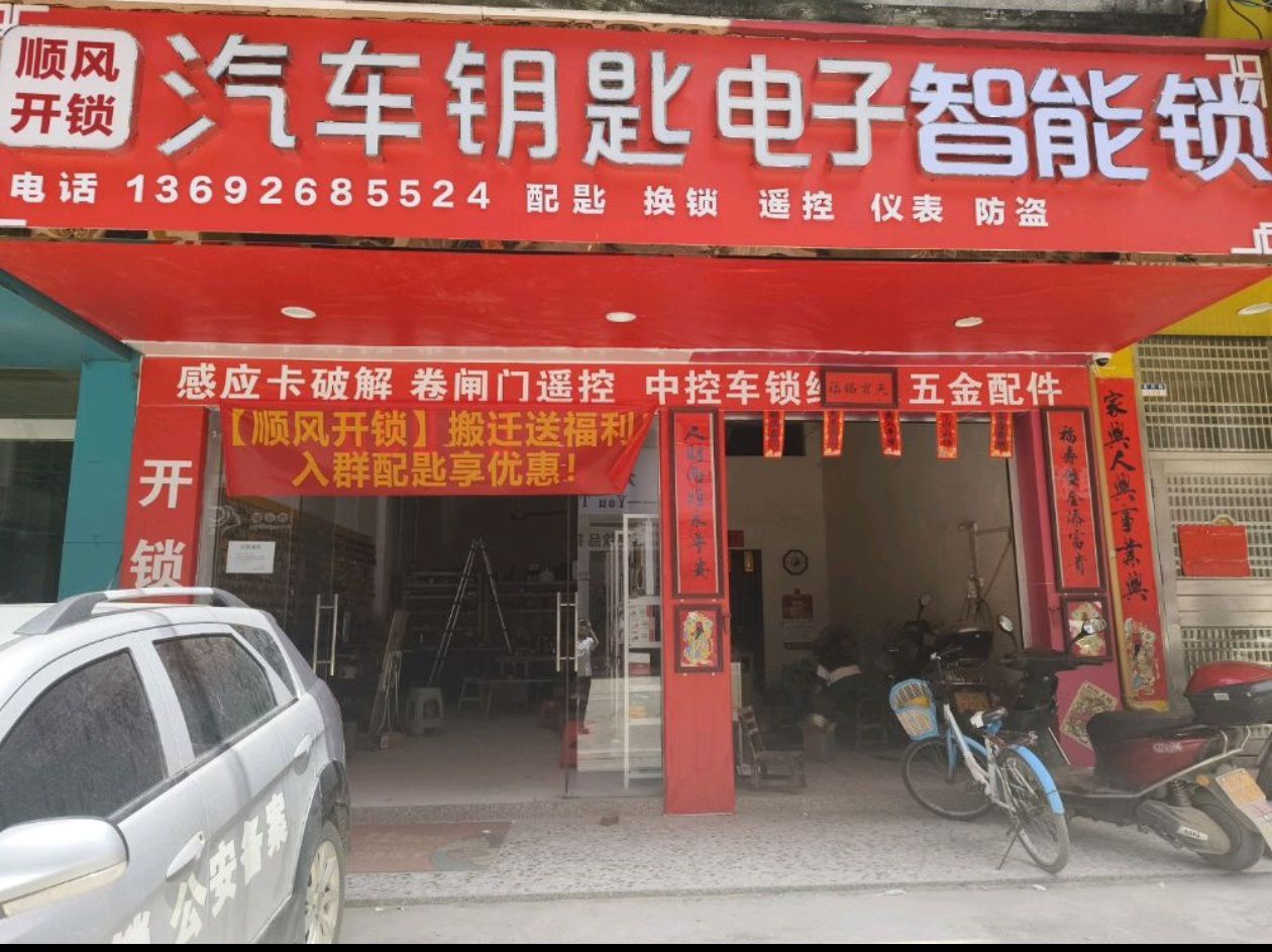 顺风开锁汽车钥匙电子智能锁