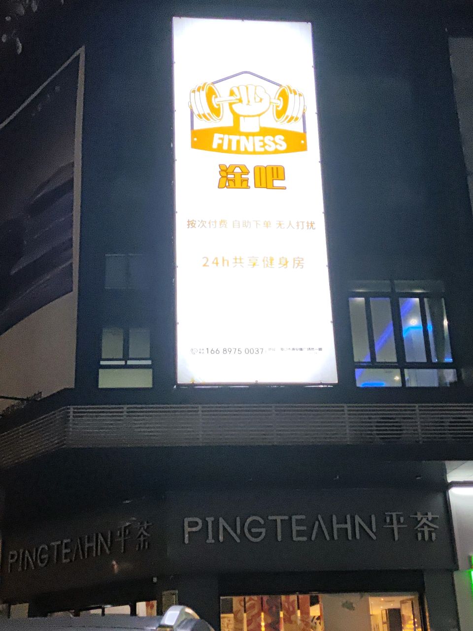 淦吧24h共享健身房(源安隆广场店)
