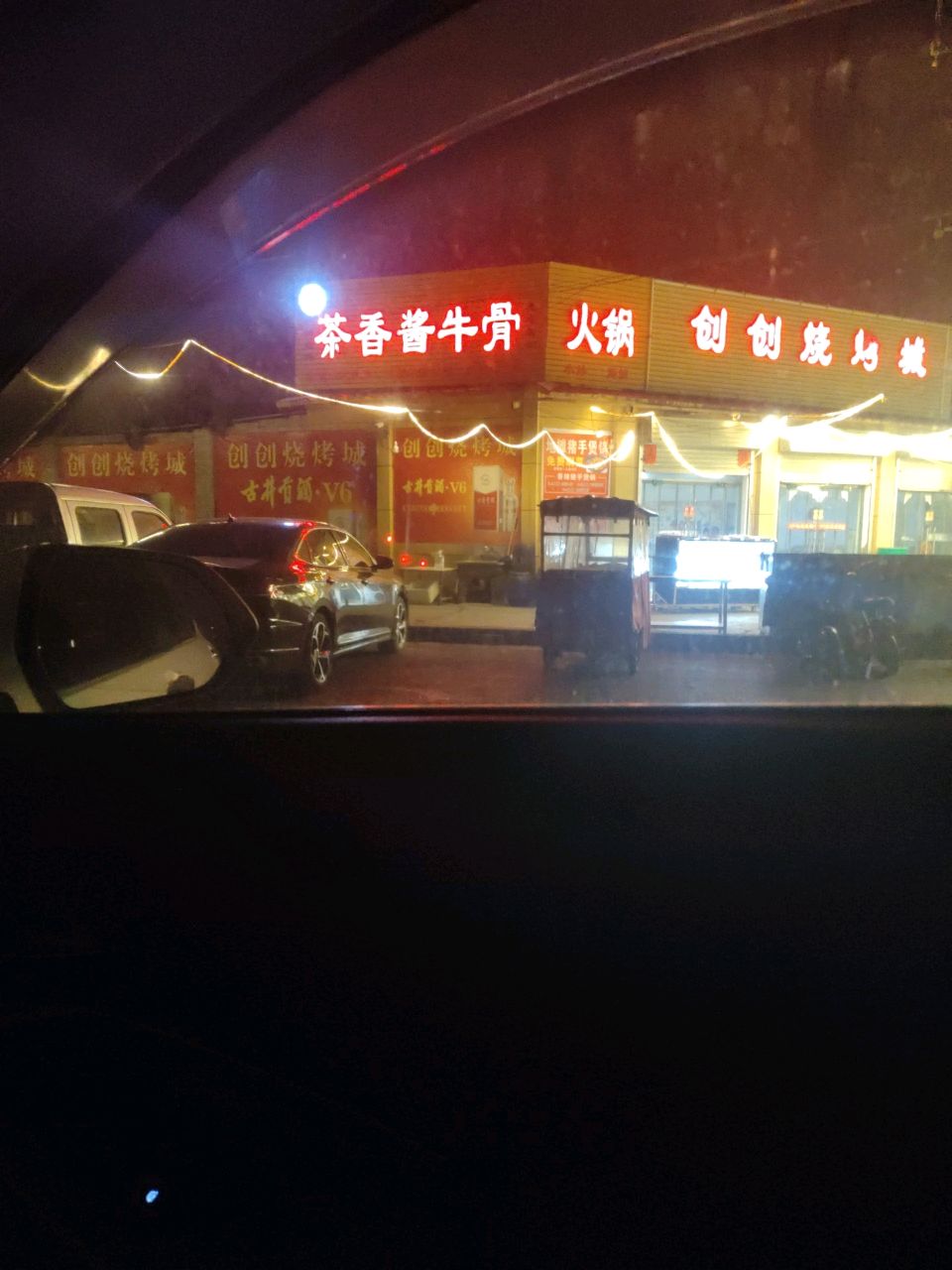 创创烧烤城