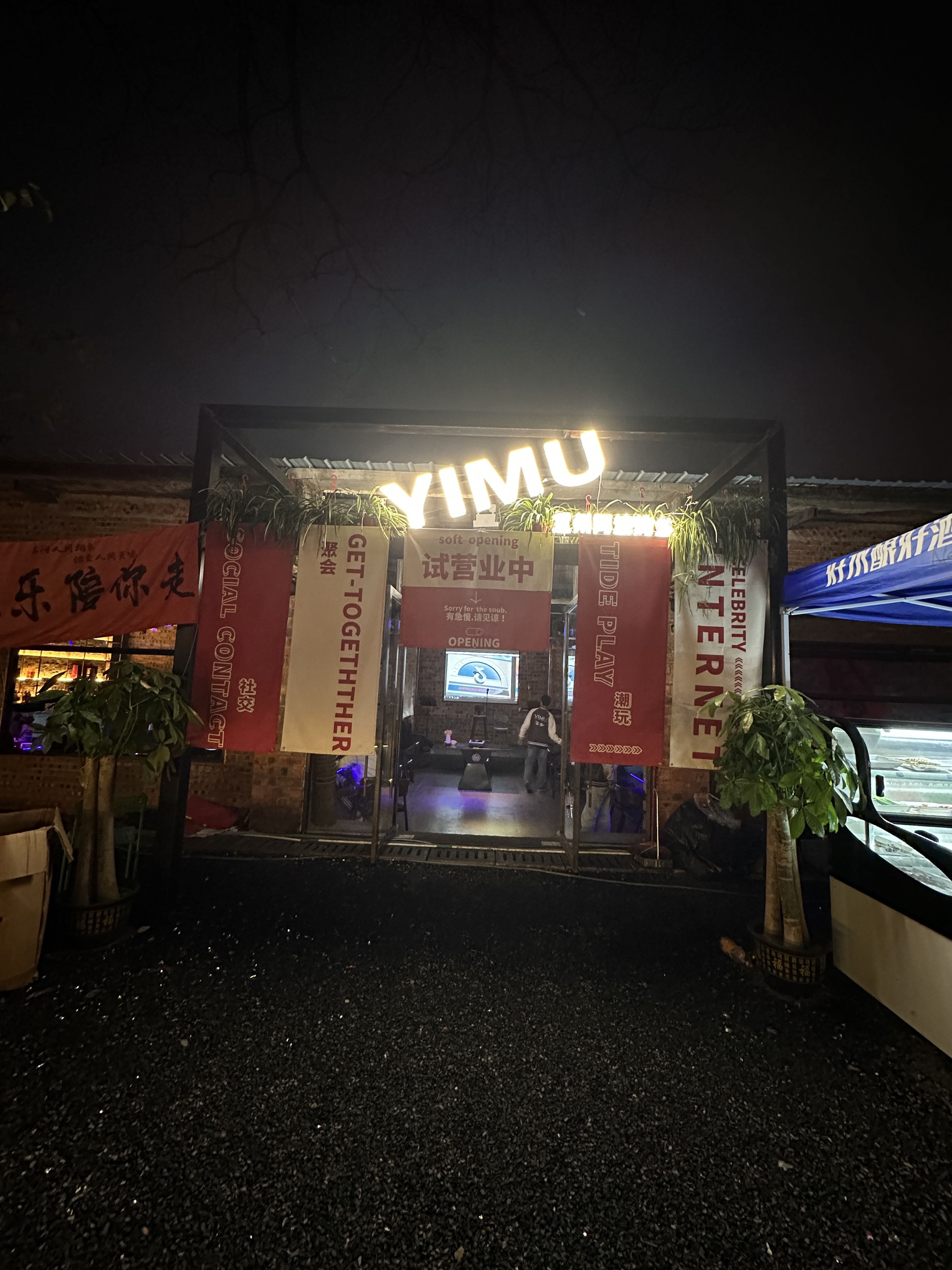 YIMU·小酒馆(龙腾店)