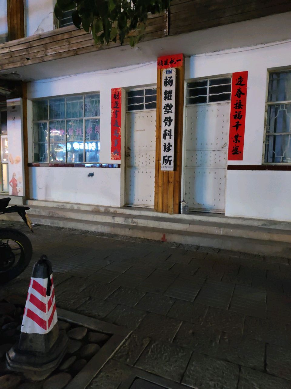 杨耀堂骨科诊所
