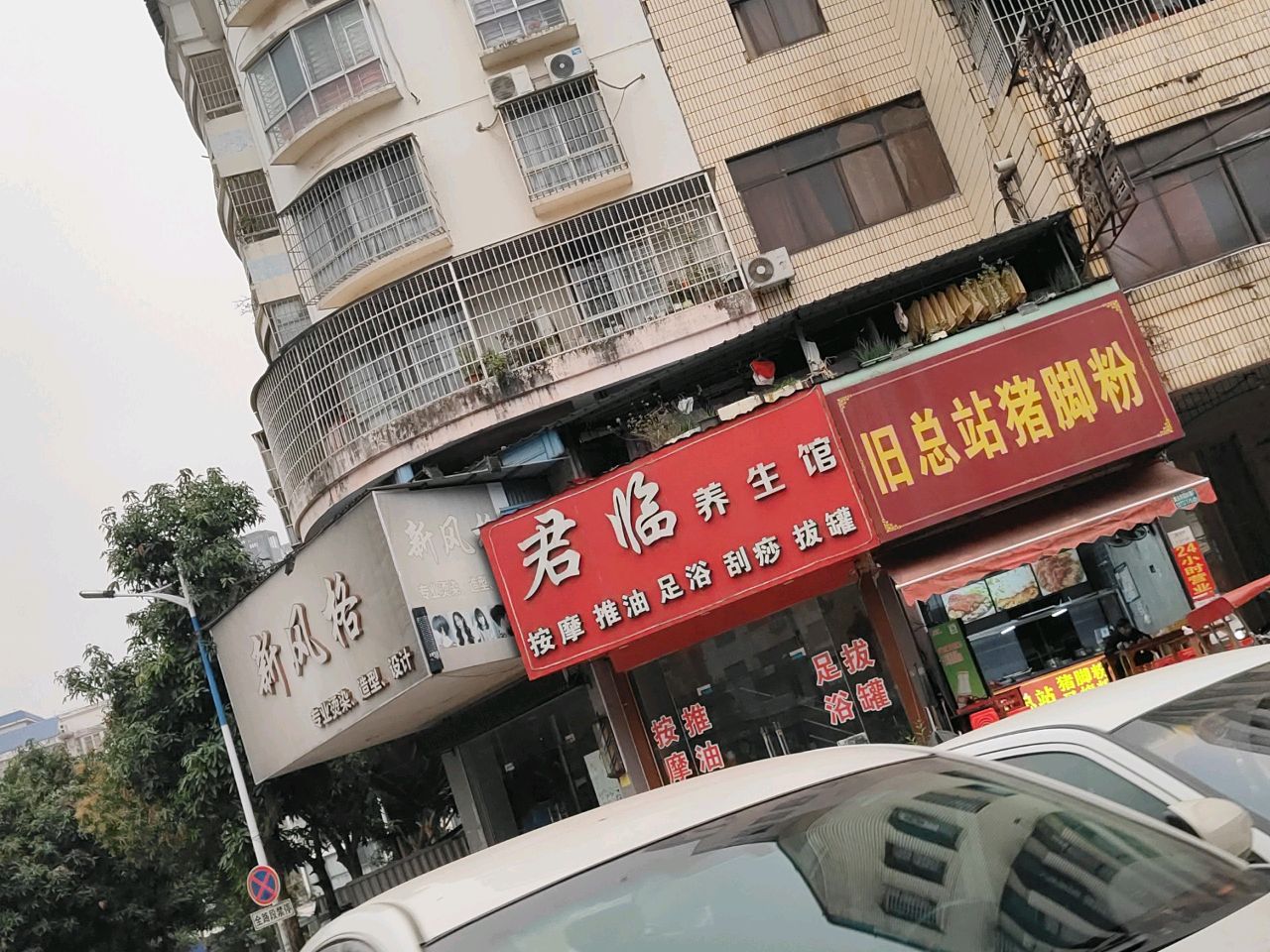 旧总站猪脚粉(木井路店)