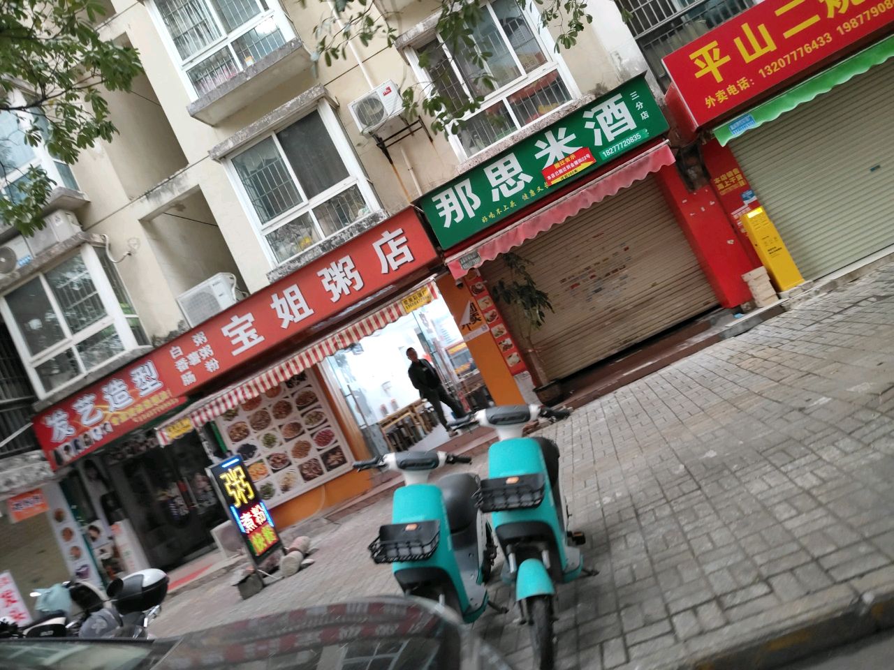 平山二烧腊(第三分店)