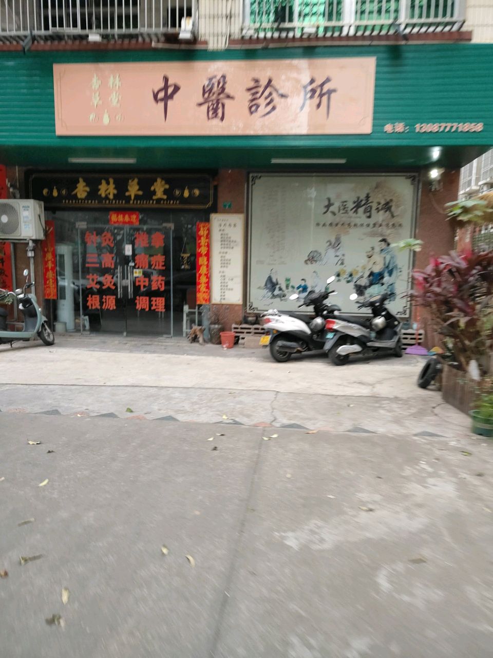 杏林草堂中医诊所