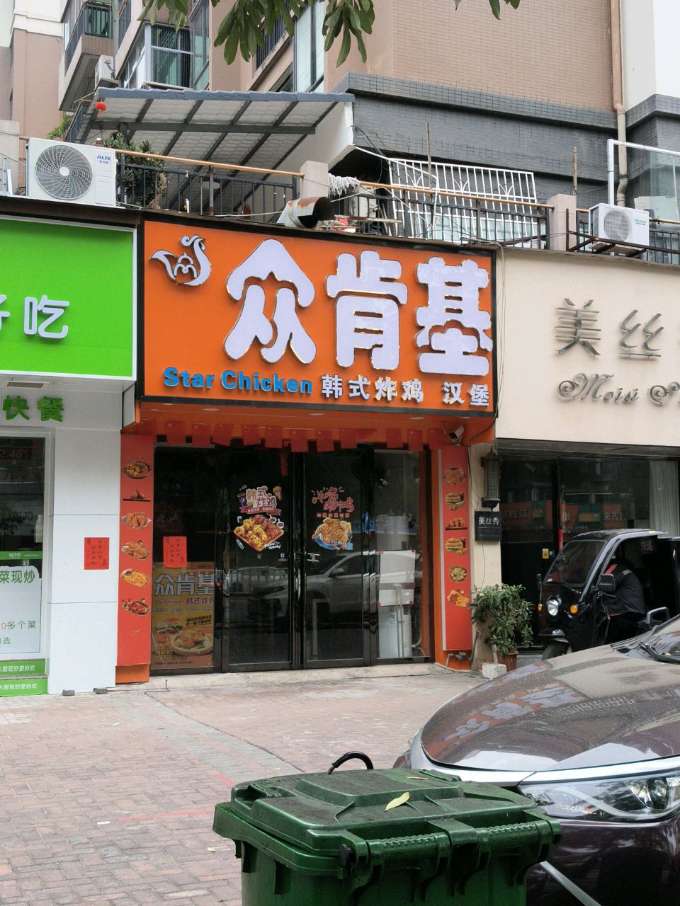 众肯基·StarChicken韩式炸鸡(江南店)