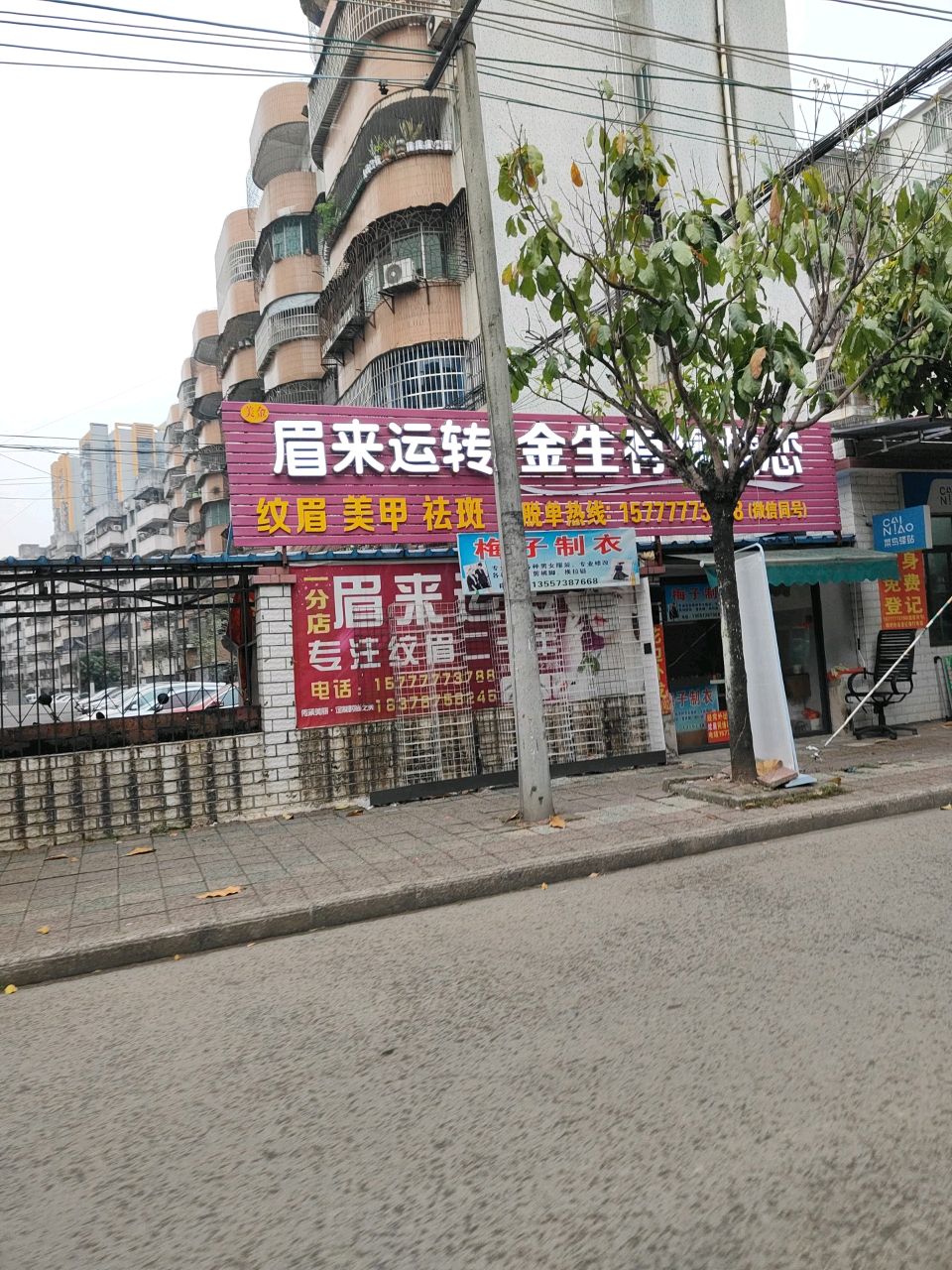 眉来运转纹眉美甲(幸福苑一区店)