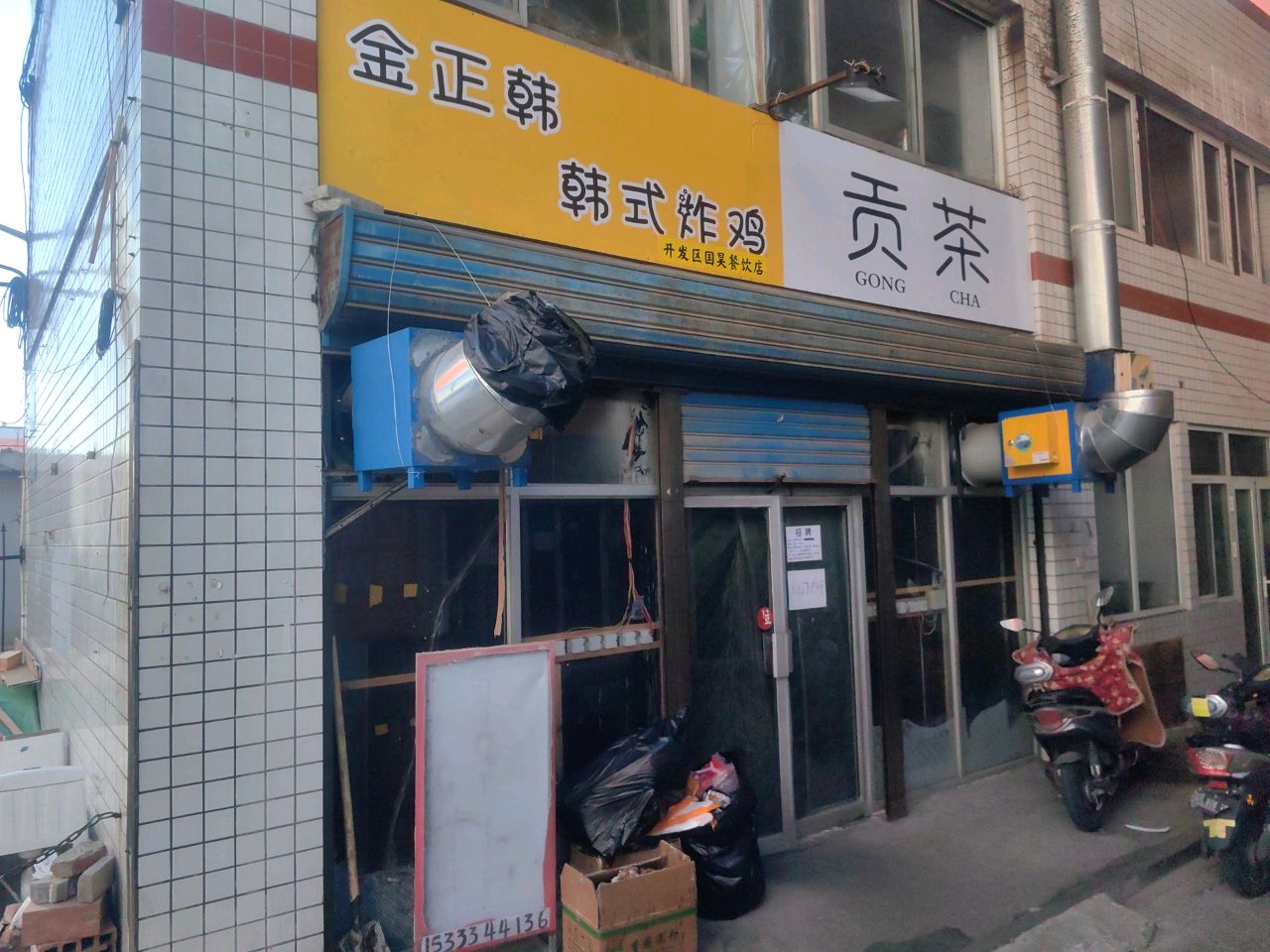 金正韩·韩式炸鸡