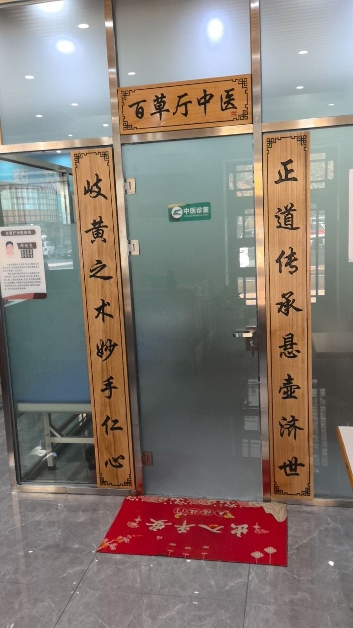 黑龙江省百草厅中医诊所