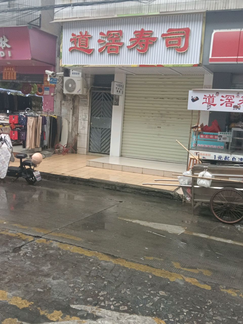 道滘寿司