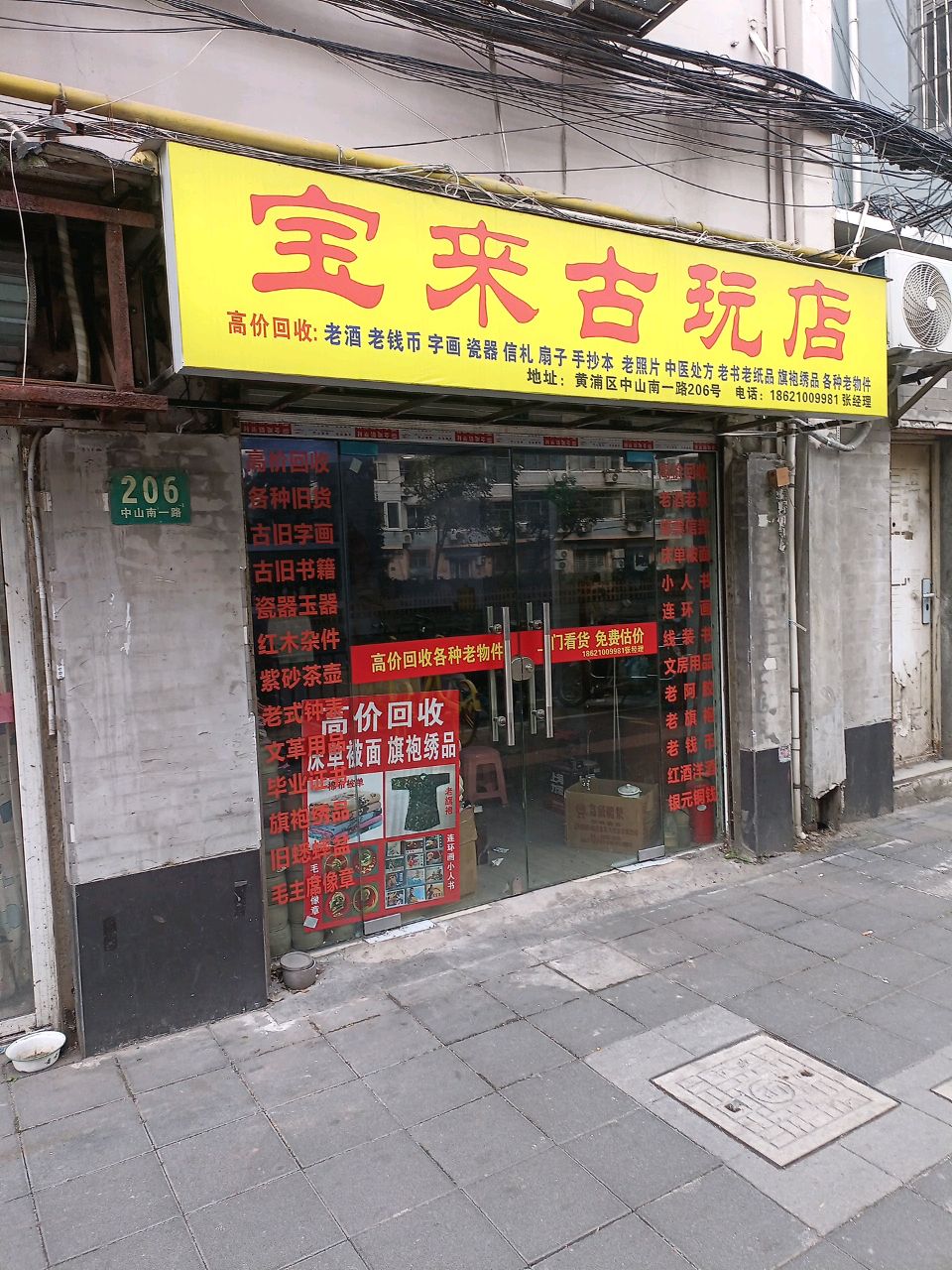 宝来古玩店