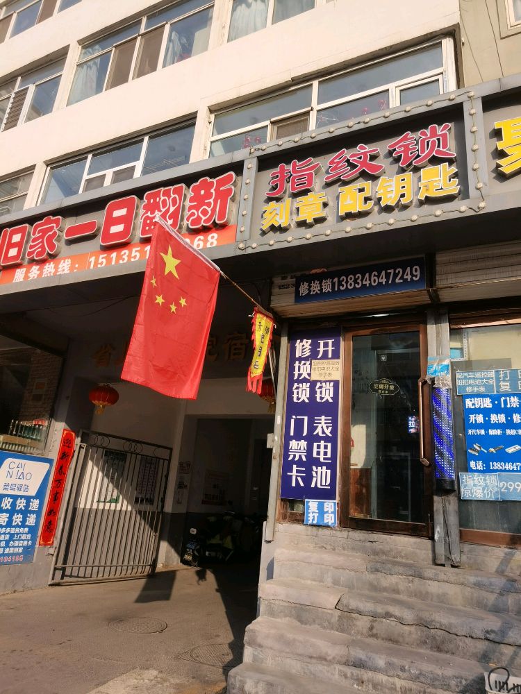 指纹锁刻章配钥匙开锁