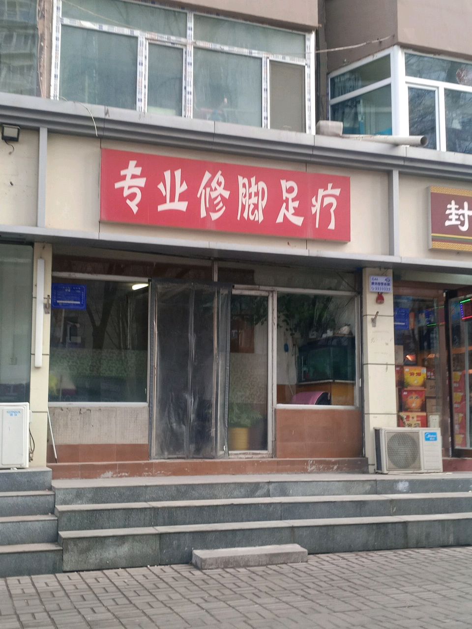 专业修脚足疗(北大街东社区店)