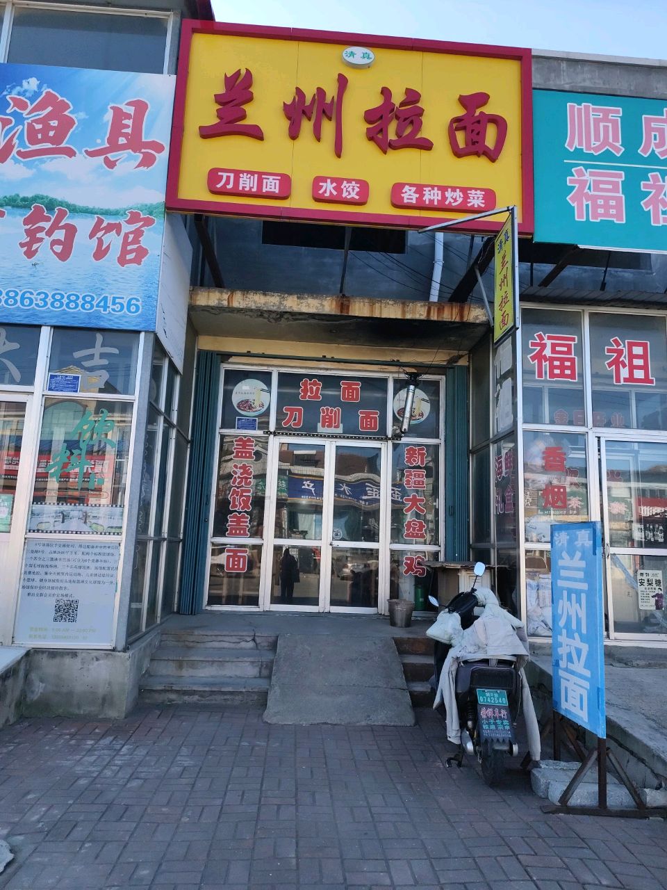 清真兰州拉面