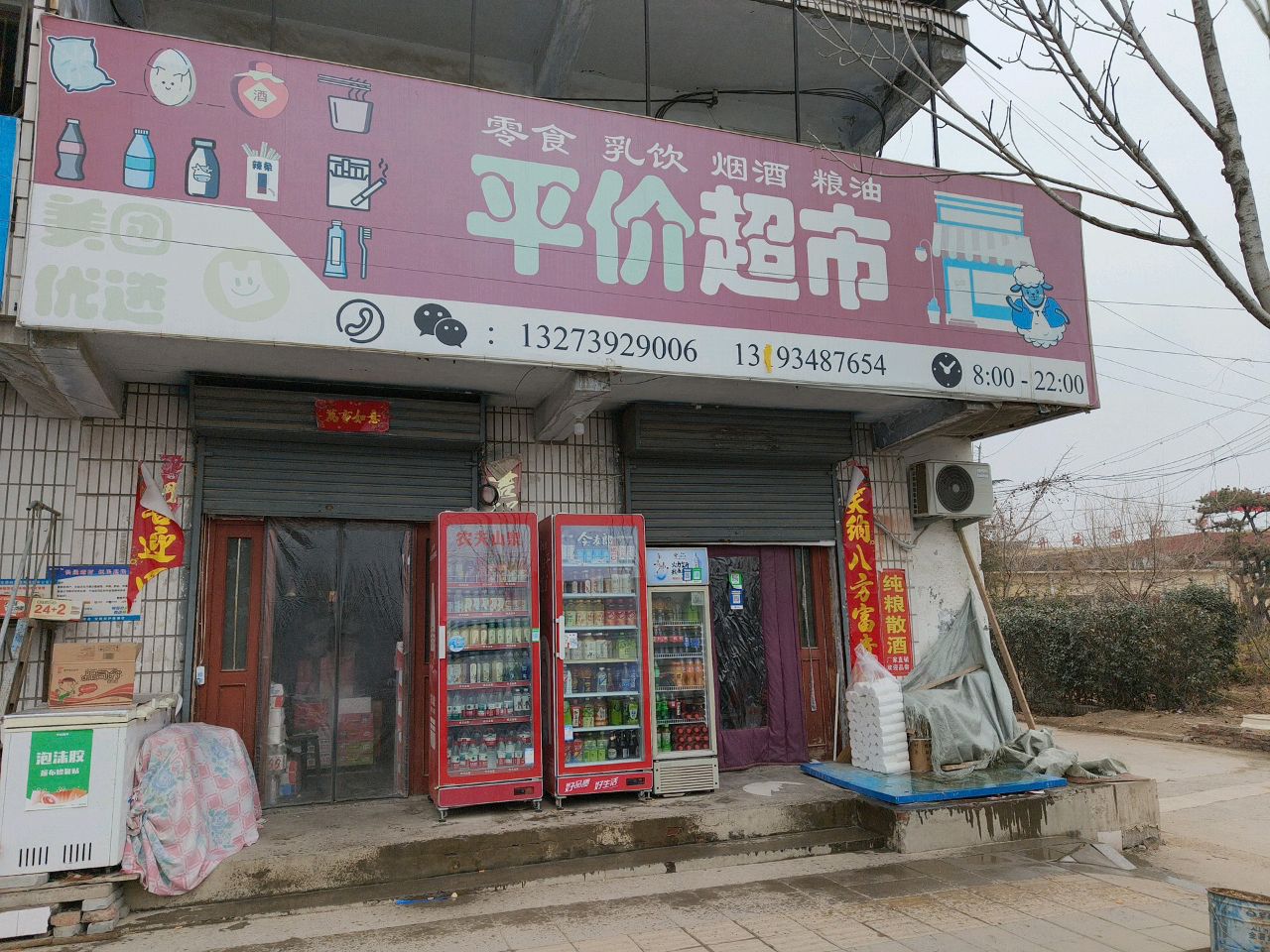 平价超市