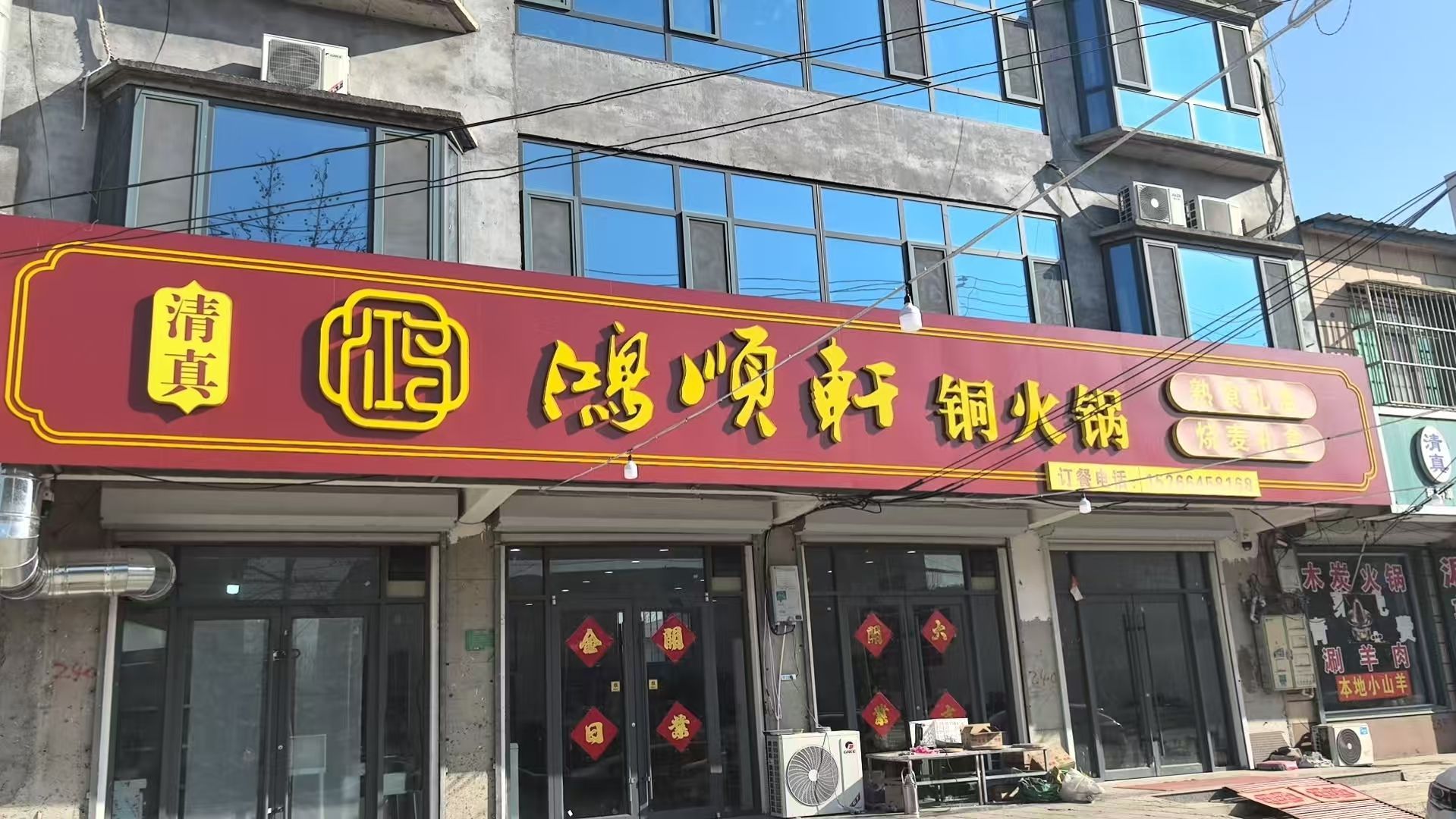 清真鸿顺轩铜火锅