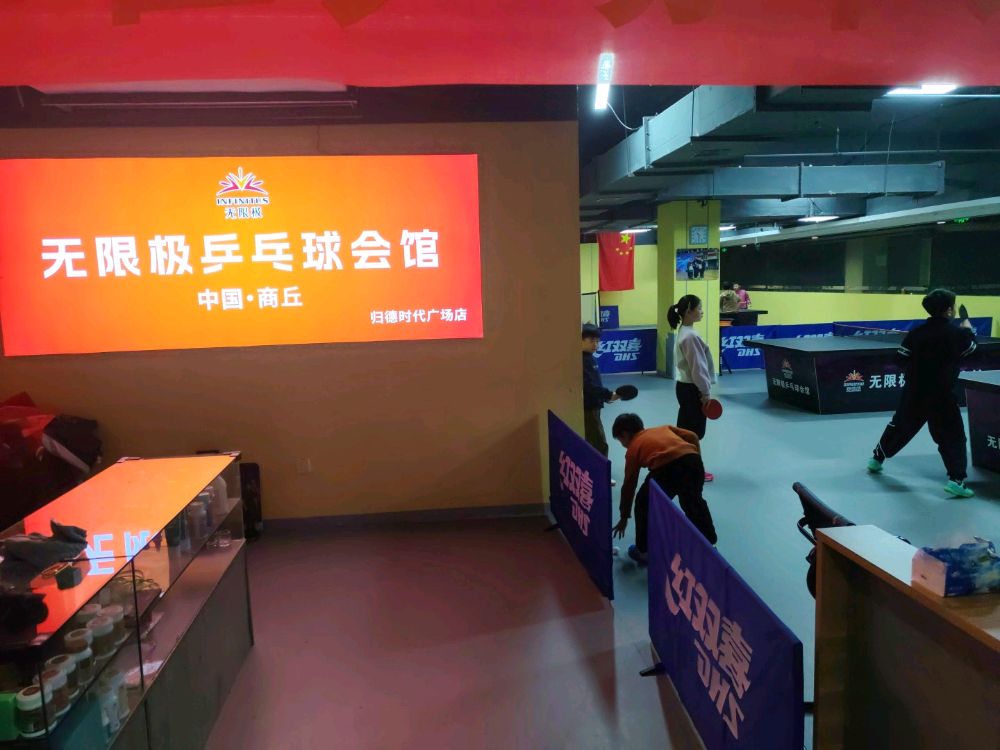 无限极乒乓球会馆