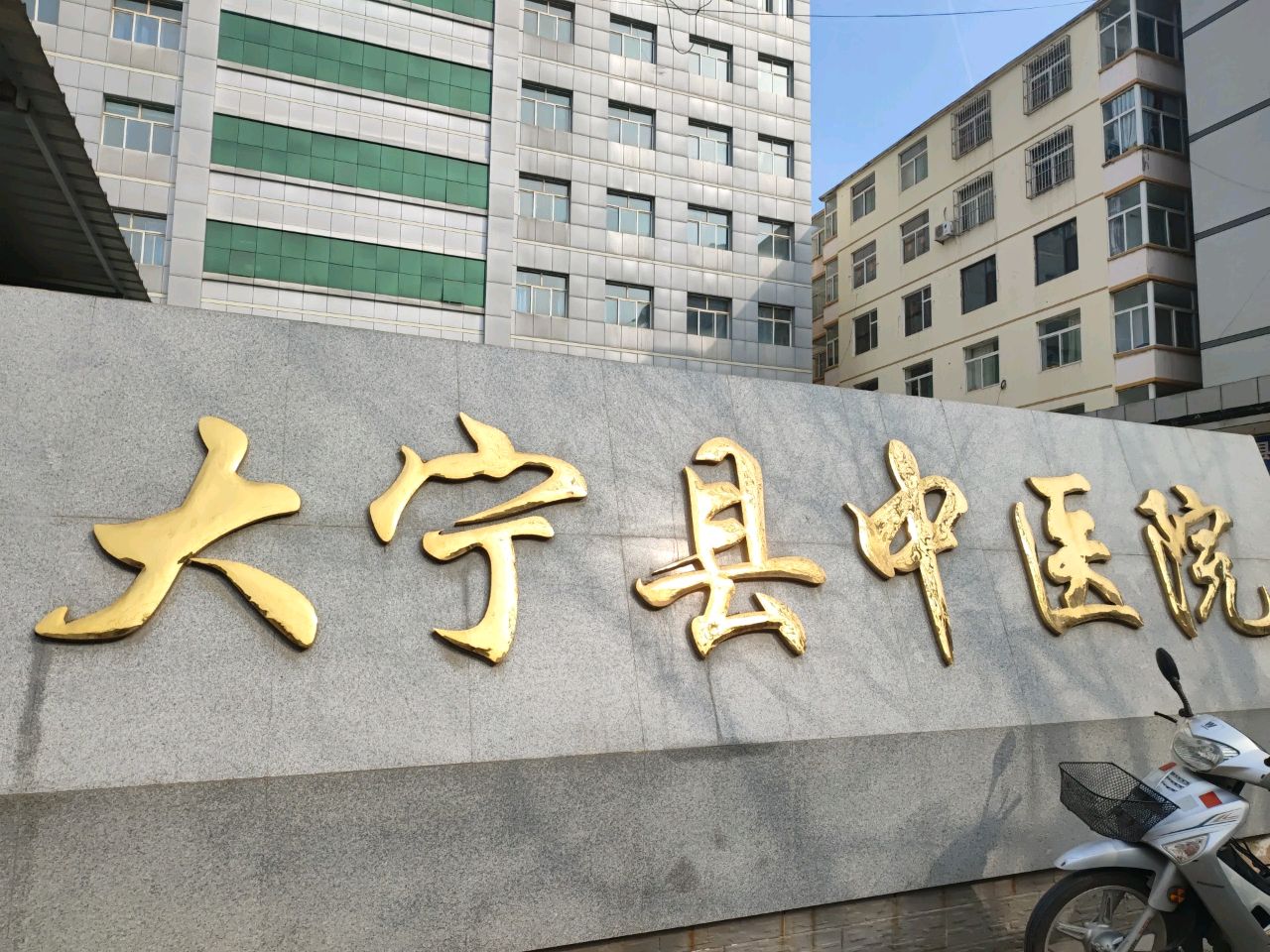 大宁县中医院