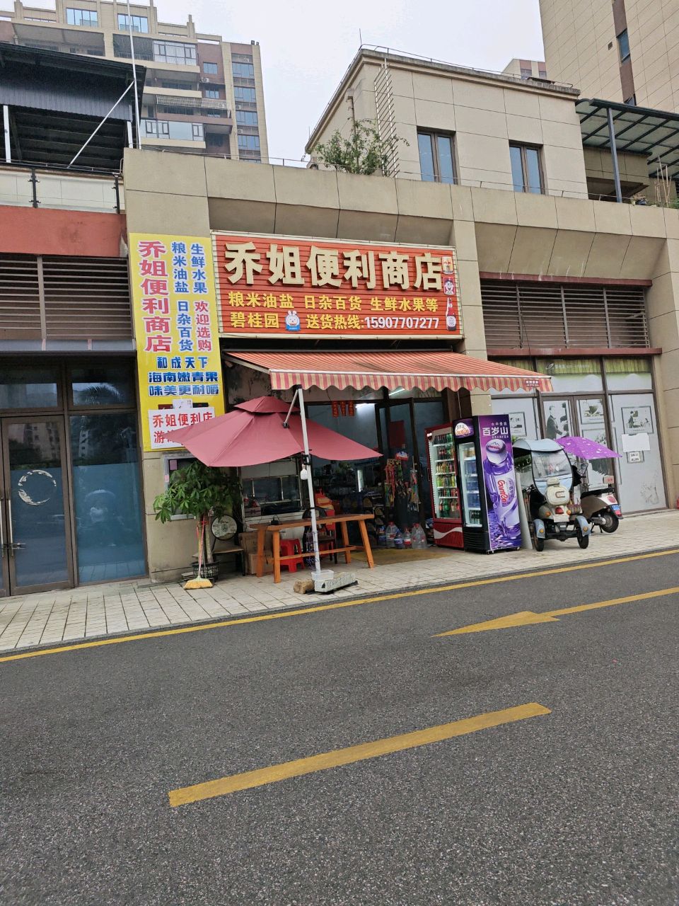 乔姐便利商店